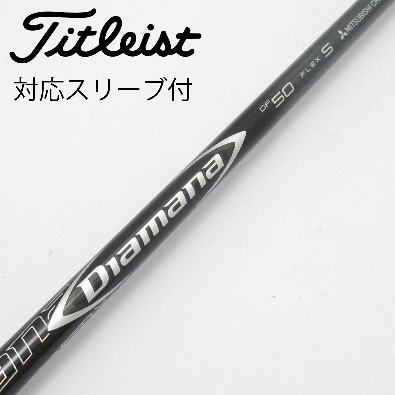 Diamana DF50S ピンスリーブ付　ドライバー用 Diamana DF50S ピンスリーブ付 ドライバー用 ピン ドライバー用