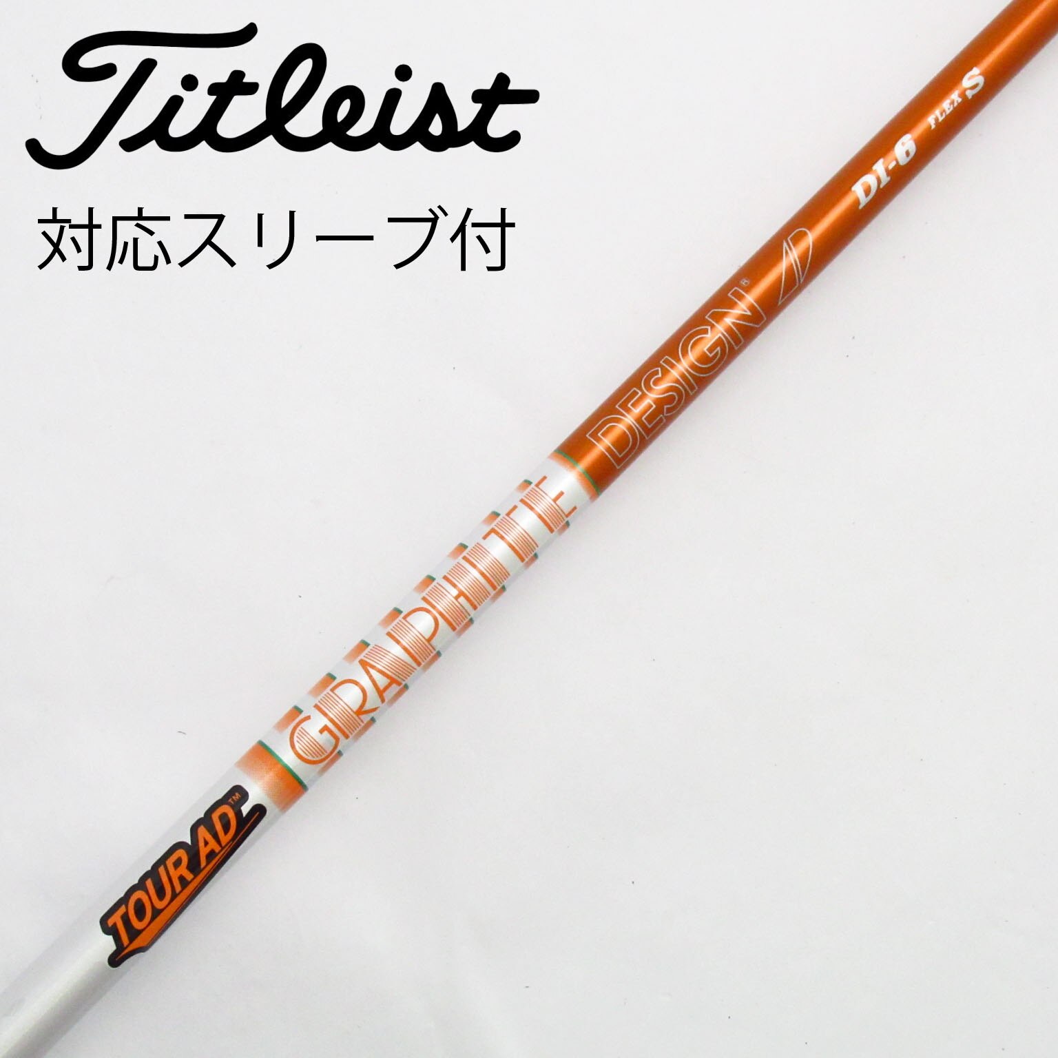 タイトリスト用スリーブ付シャフト　TOUR AD DI-6 S 5w用 TOUR AD DI 6x タイトリストスリーブ付き ドライバー用
