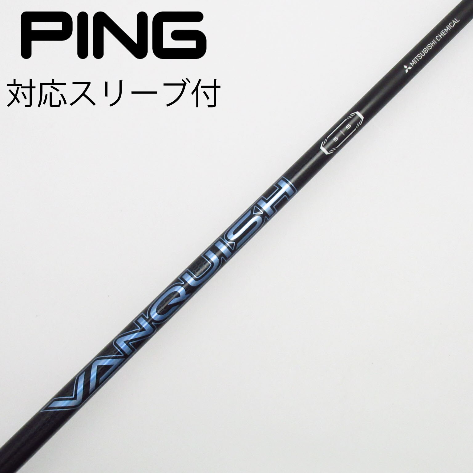 中古】VANQUISH(ヴァンキッシュ) シャフト・スリーブ (三菱