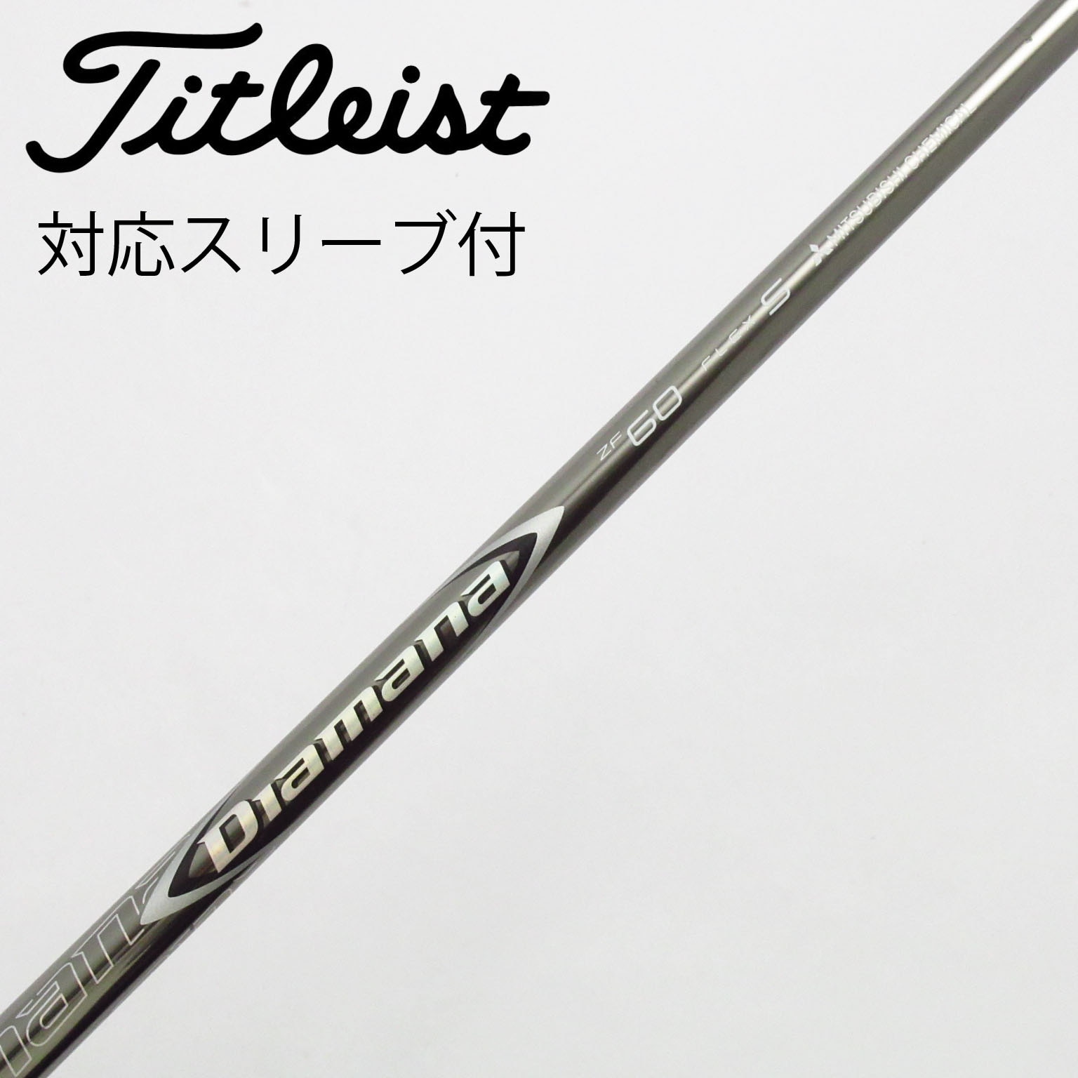 中古】Diamana ZF シャフト・スリーブ (三菱ケミカル) Diamana