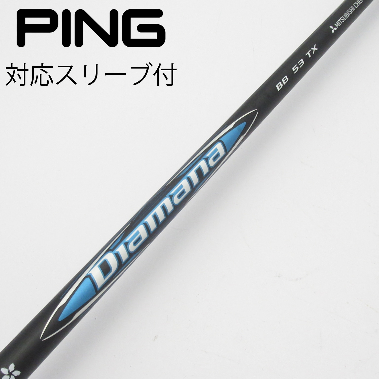 中古】Diamana BB シャフト・スリーブ (三菱ケミカル) Diamana 通販