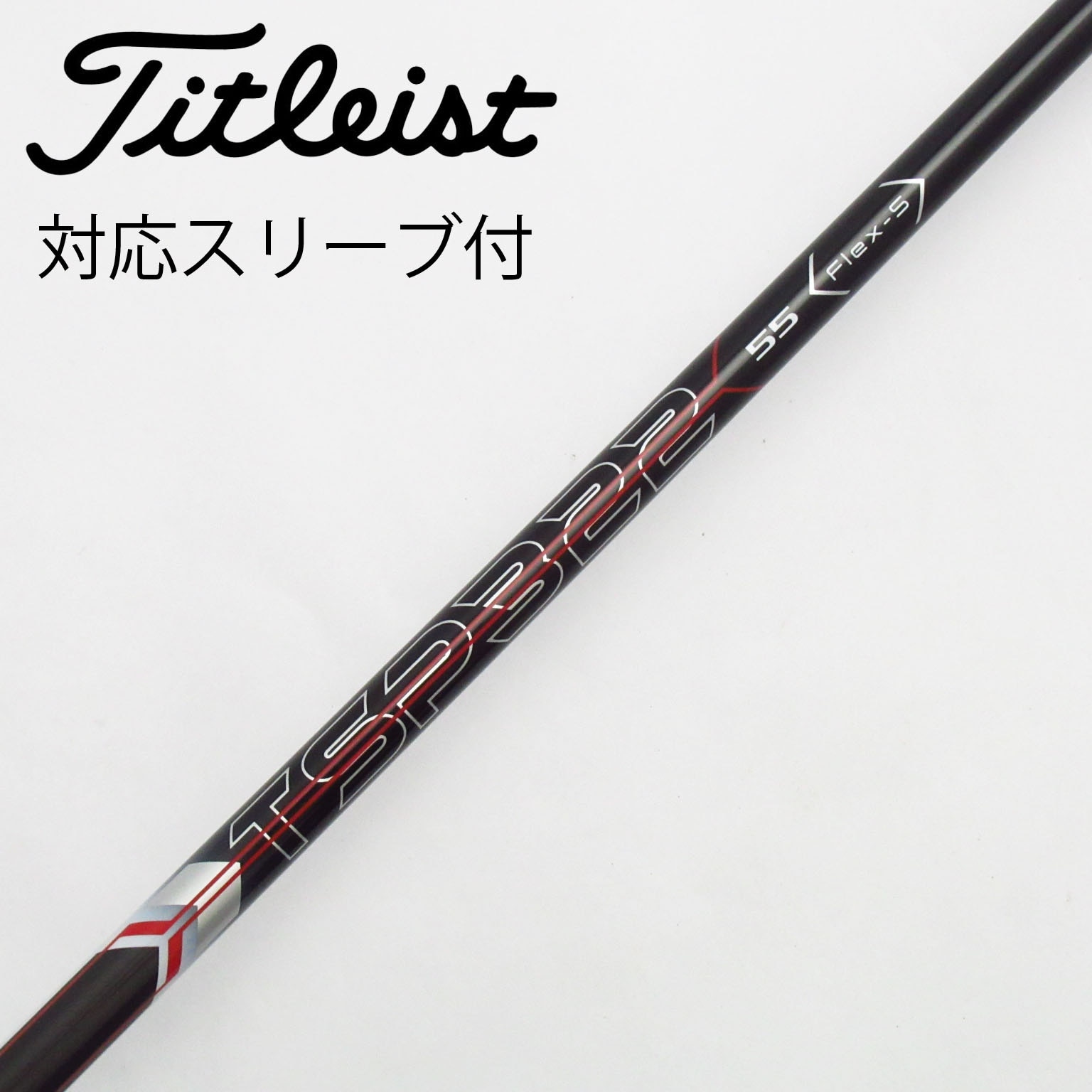 中古】タイトリスト 純正シャフト1 ドライバー用_スリーブ付
