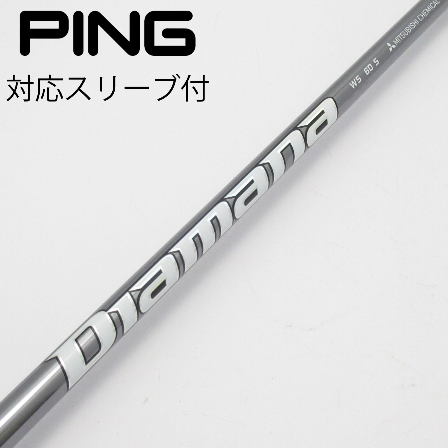 中古】Diamana WS シャフト・スリーブ (三菱ケミカル) Diamana