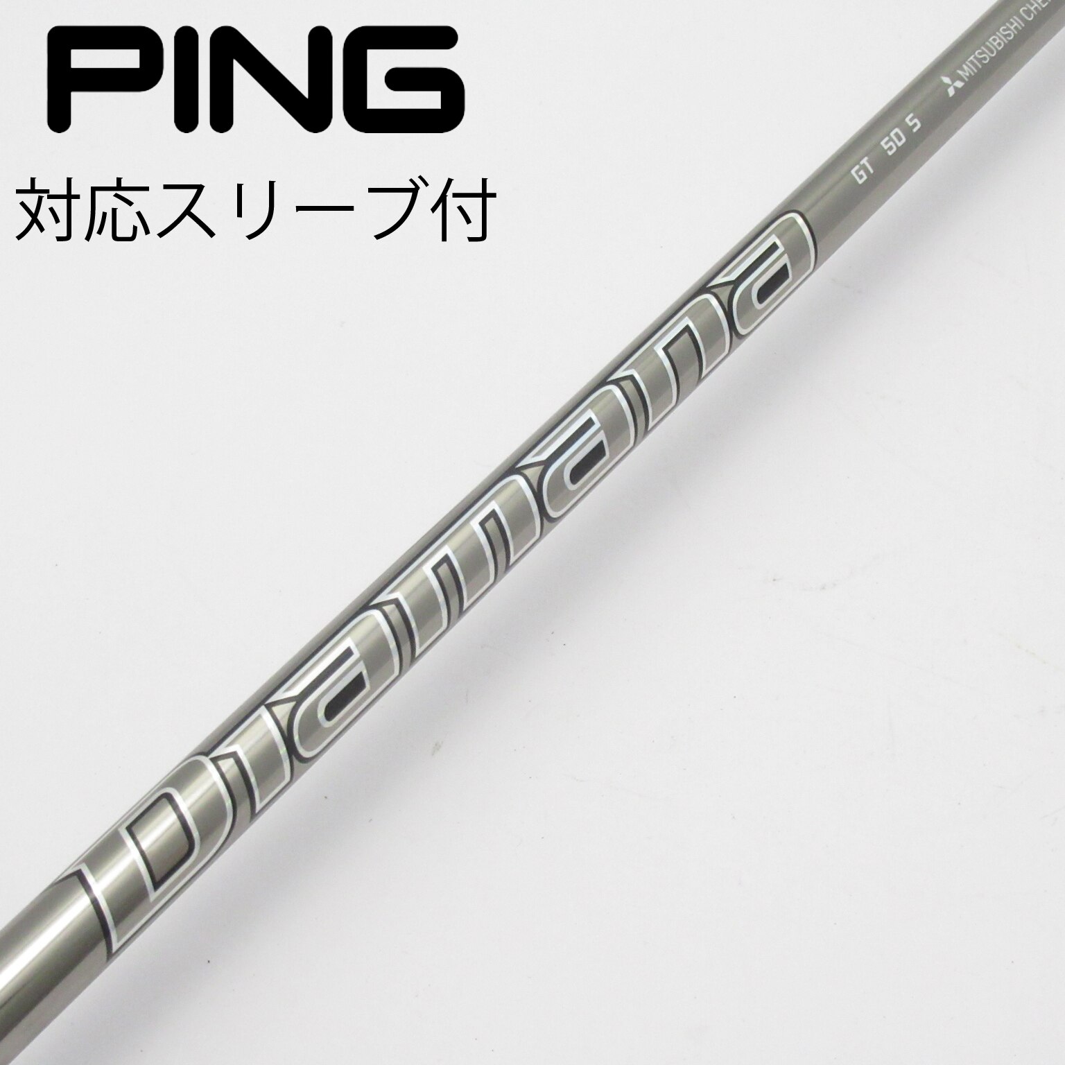 中古】Diamana(ディアマナ) シャフト・スリーブ (三菱ケミカル