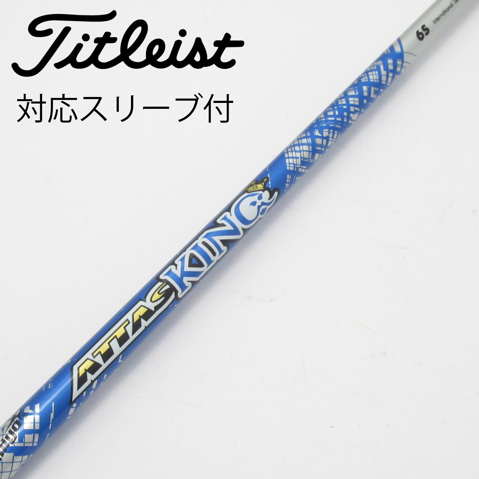 コブラスリーブ付　ドライバー用シャフト　アッタスキング　6s 楽天市場】コブラ 用互換 スリーブ付きシャフト USTマミヤ ATTAS