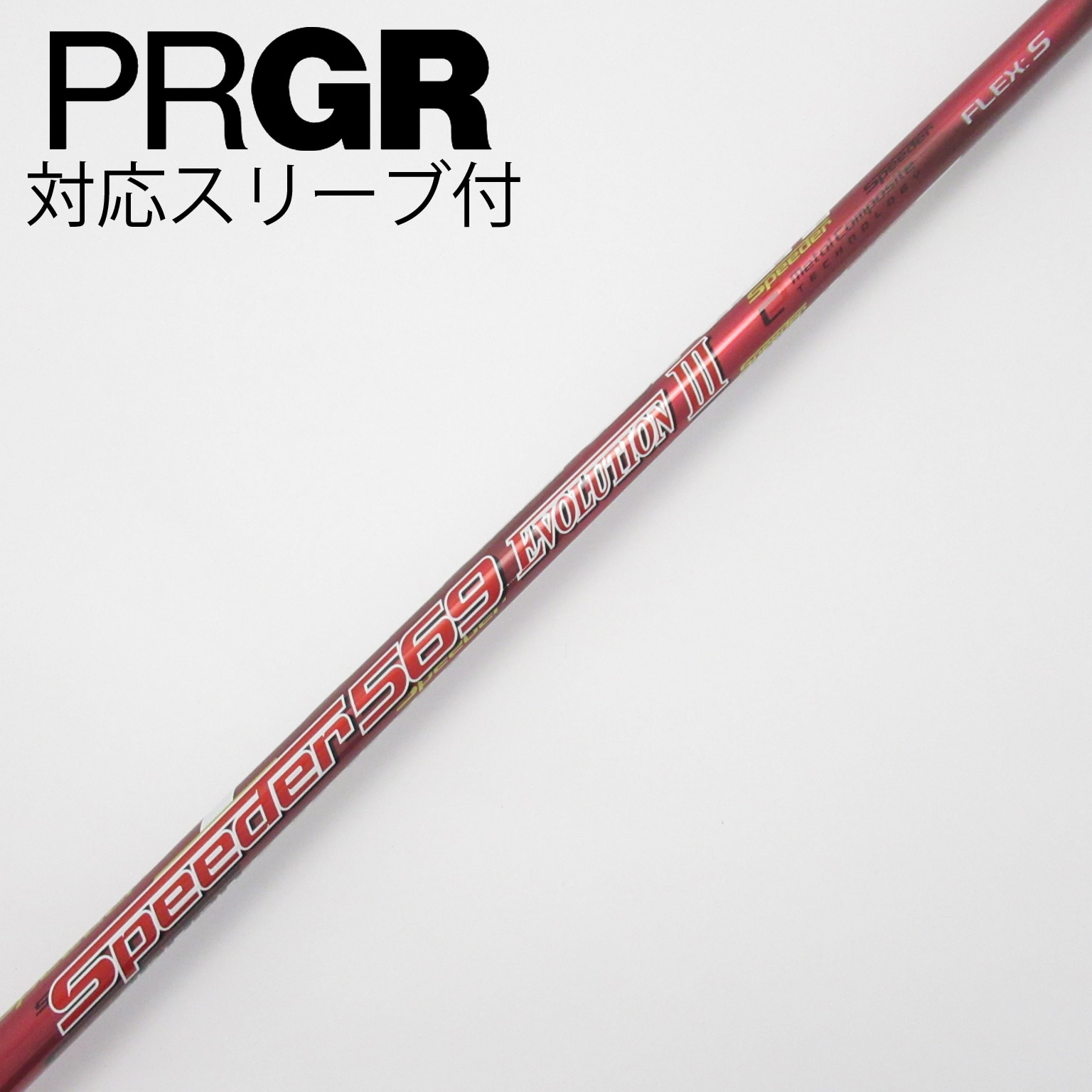 中古】Speeder EVOLUTION III シャフト・スリーブ (フジクラ