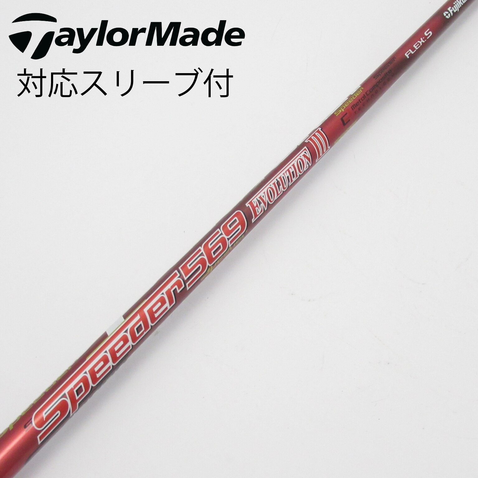中古シャフト　ドライバー　スピーダー569 エボ6 （S）PINGスリーブ付き 中古】Speeder EVOLUTION VI ドライバー用_スリーブ付 Speeder
