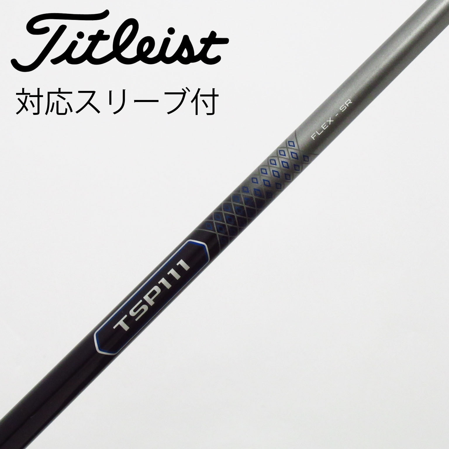 タイトリスト TSR用純正シャフト TSP111 シャフト フレックスSR 【公式