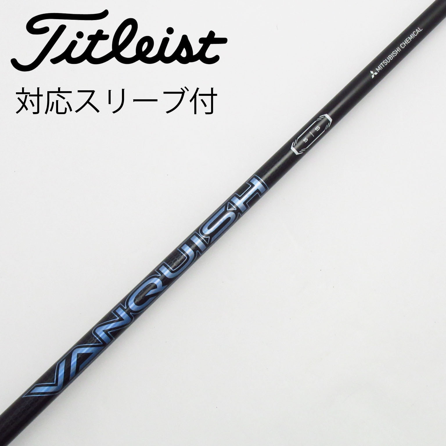 VANQUISH 5 TX 短尺　ドライバーシャフト　コブラスリーブ VANQUISH 5 (TX) 44.0インチ コブラスリーブ VANQUISH シャフト コブラ