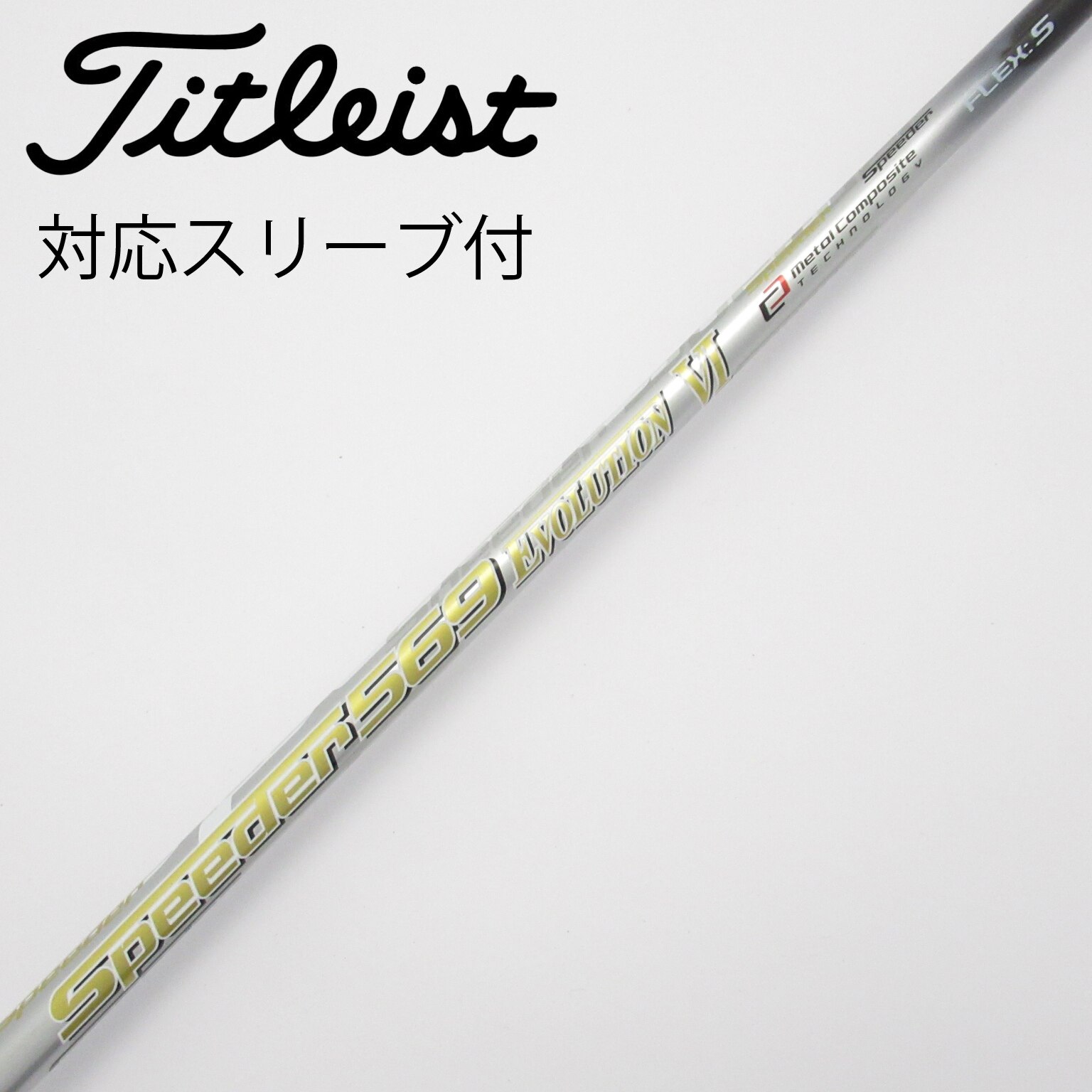 Speeder 569 EVOLUTION Ⅵ (S) ドライバーシャフト 中古】Speeder EVOLUTION VI ドライバー用_スリーブ付 Speeder