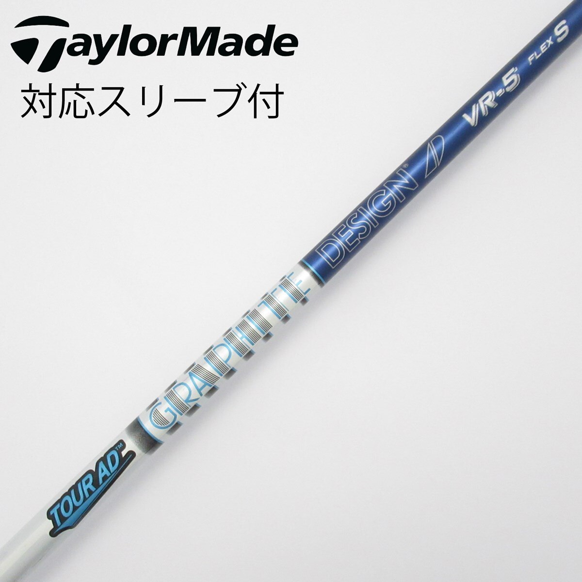 TOUR TOUR AD S コブラ スリーブ付 ドライバー用 純正シャフト