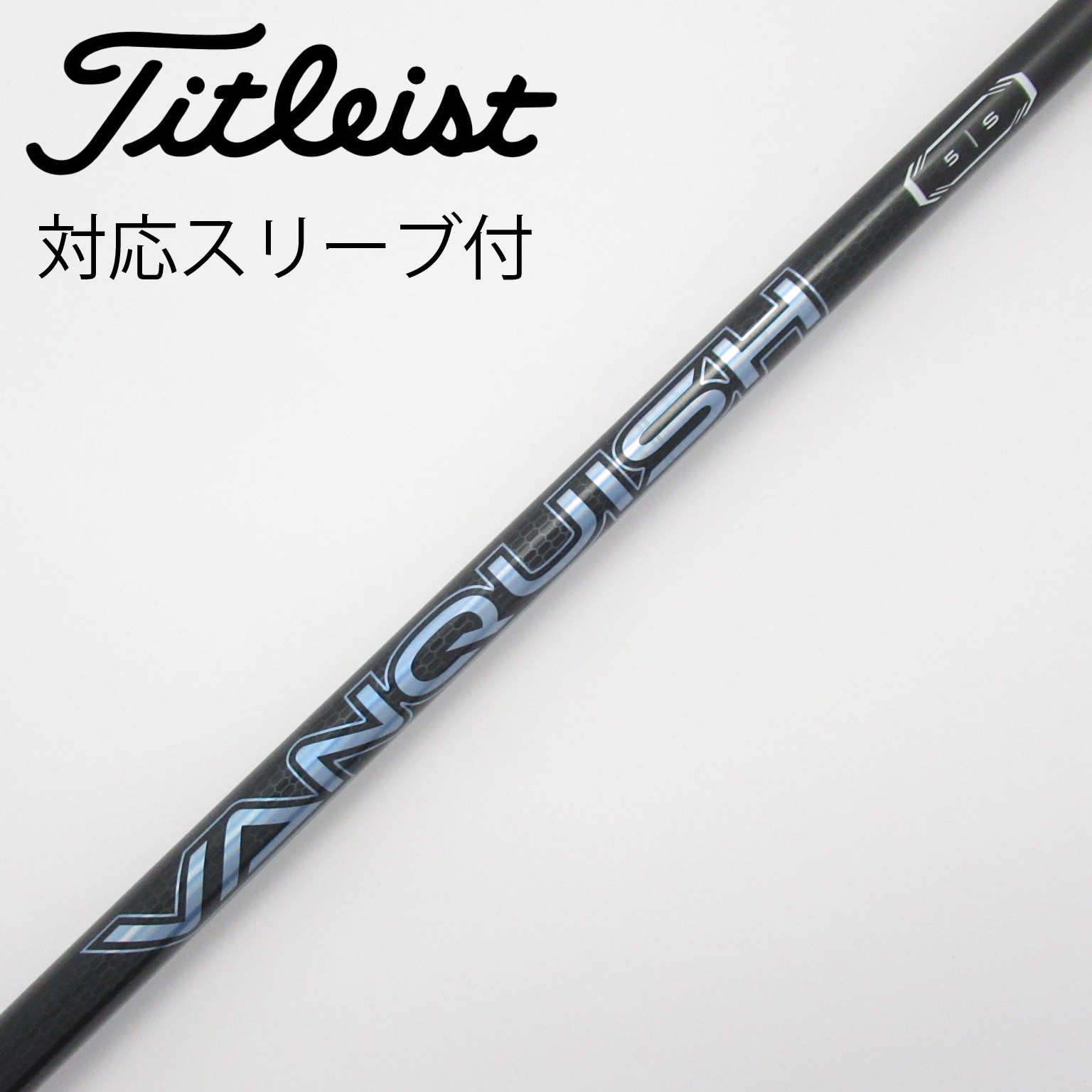 中古】VANQUISH(ヴァンキッシュ) シャフト・スリーブ (三菱