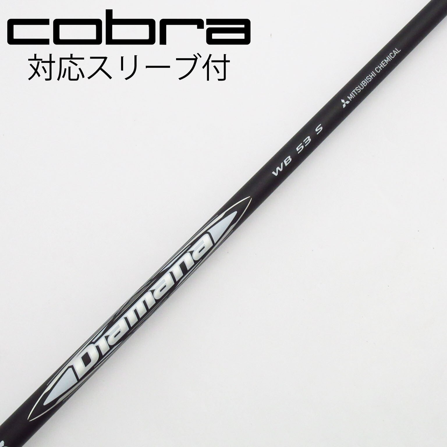 【美品】Diamana WB 53S スリクソンスリーブ付き 1W用シャフト スリクソン 用互換 スリーブ付きシャフト 三菱ケミカル Diamana
