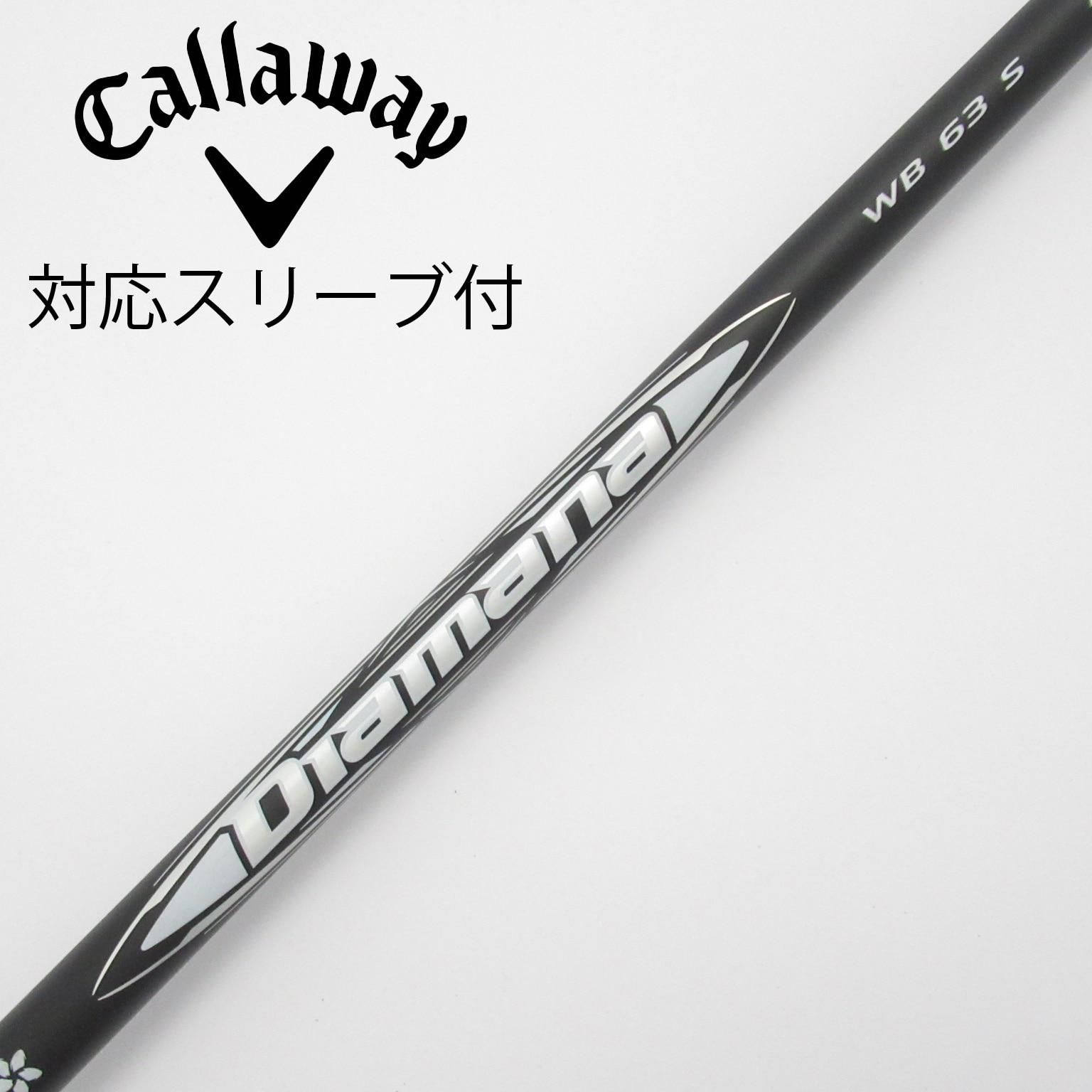 三菱ケミカル - キャロウェイスリーブ　ドライバー用　WB 63S  ディアマナ　Diamana 三菱ケミカル ディアマナ TB キャロウェイ用 スリーブ付シャフト