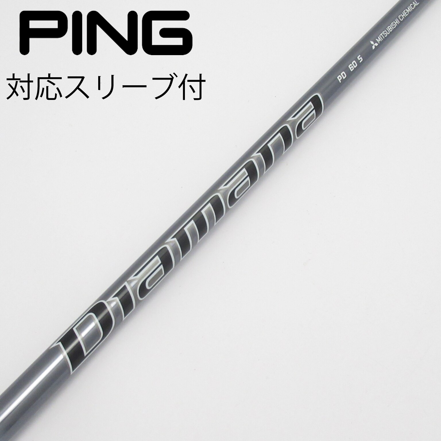 DIAMANA PD 60S ドライバー用 ping用スリーブ付き