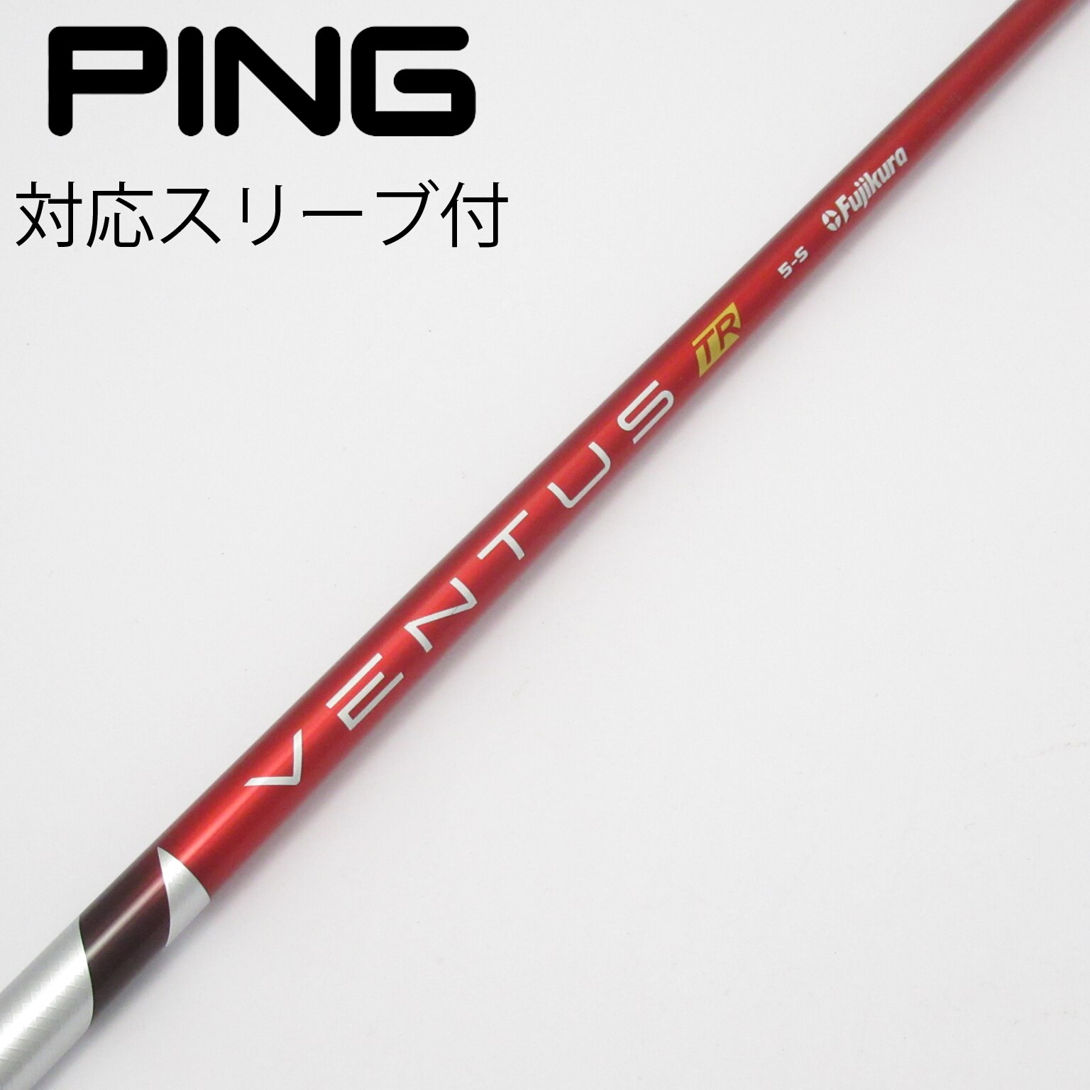 VENTUS TR RED 5-R PINGスリーブ付き RED カスタム ピン ドライバー用スリーブ付きシャフト フジクラ