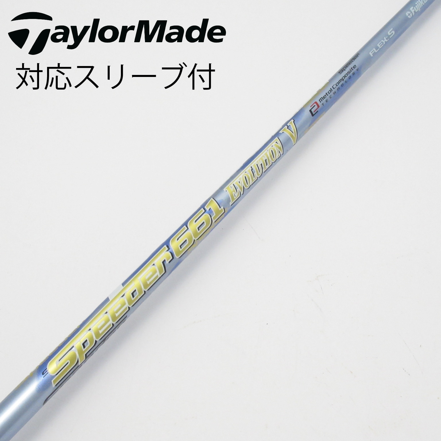 【良品】フジクラ スピーダーエボリューションⅢ 3W用シャフト ピン用スリーブ付 良品】フジクラ スピーダーエボリューションⅢ 3W用シャフト