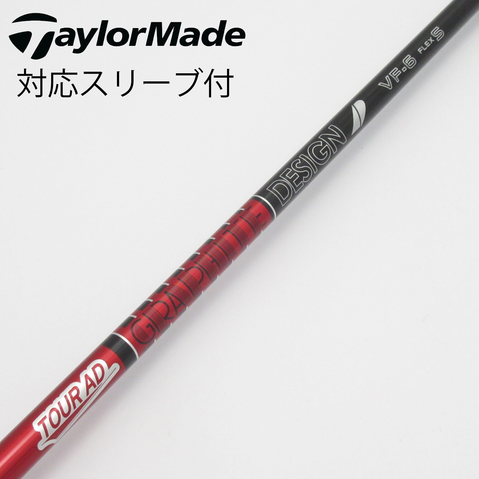 中古】Tour AD VF シャフト・スリーブ (グラファイトデザイン