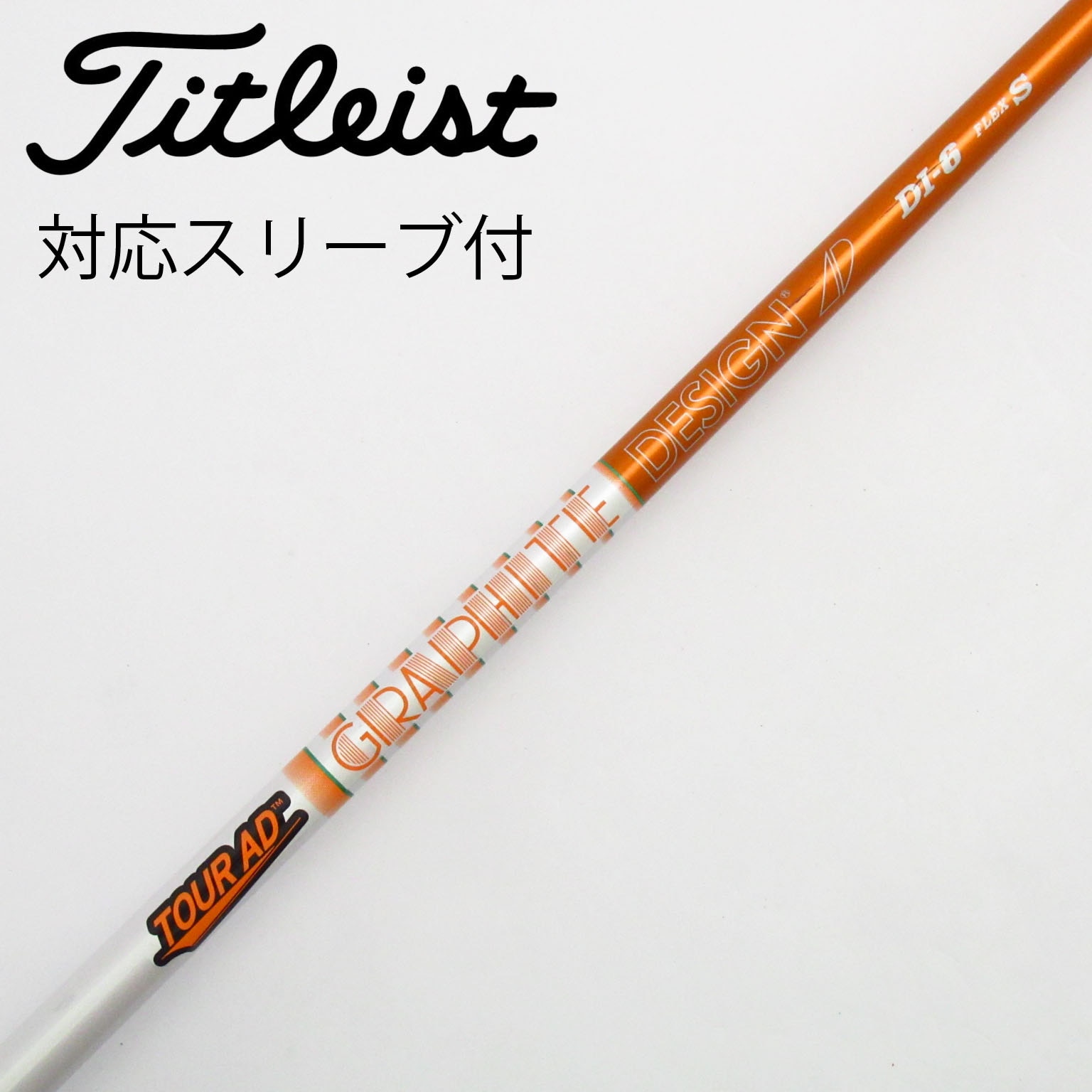 ツアーAD I-65 S DW用 スリーブ、グリップ付きシャフト単品