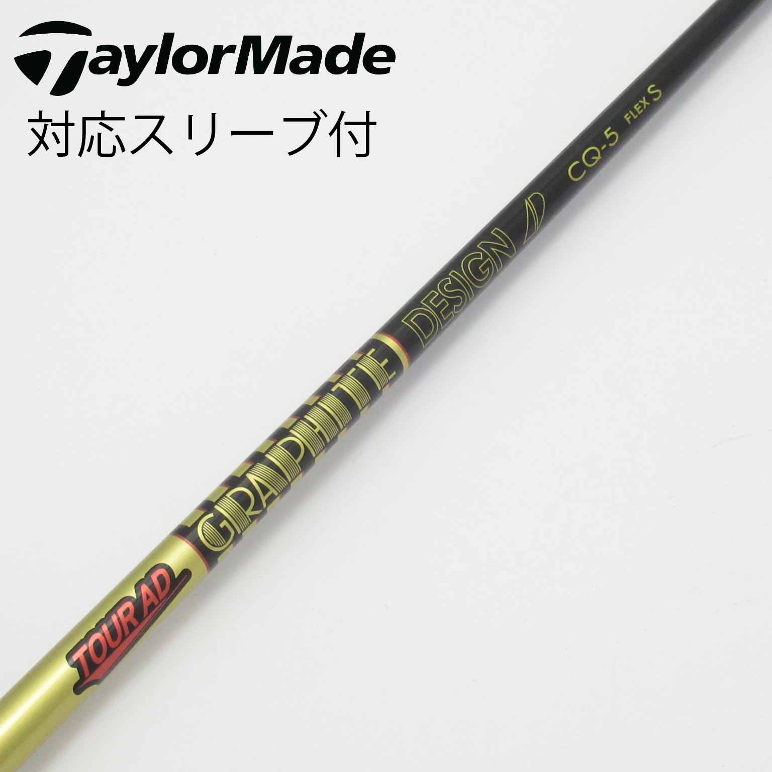 ツアーAD CQ-5 S テーラーメイドスリーブ付き ドライバーシャフト 中古】Tour AD CQ ドライバー用_スリーブ付 Tour AD CQ-5 S C