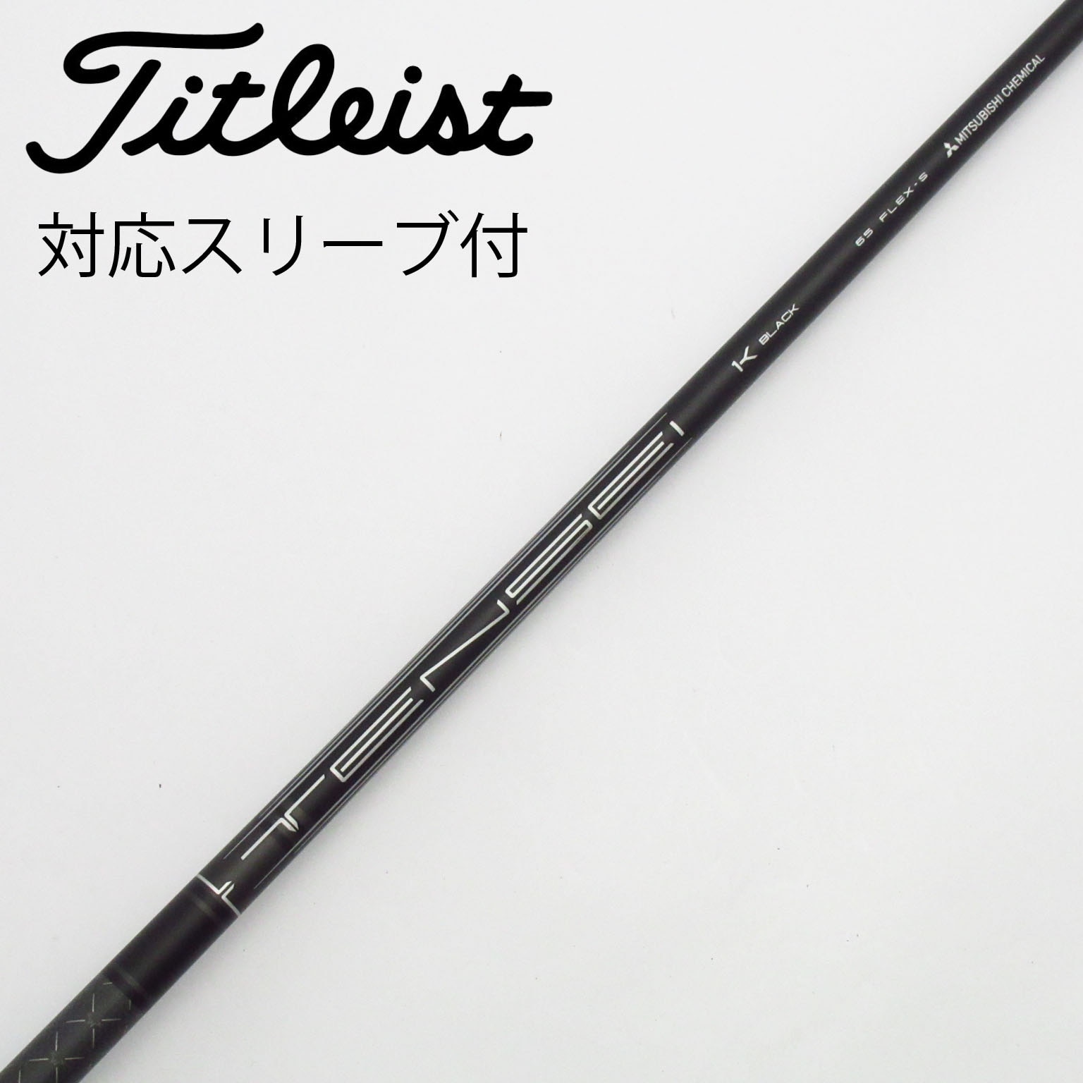 中古】タイトリスト シャフト・スリーブ 通販｜GDO中古ゴルフクラブ