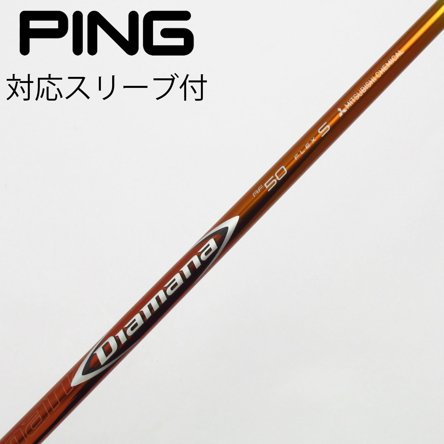 【美品】Diamana RF 50X ドライバーシャフト 三菱ケミカル ディアマナ Diamana RF 50/60/70/80 Series