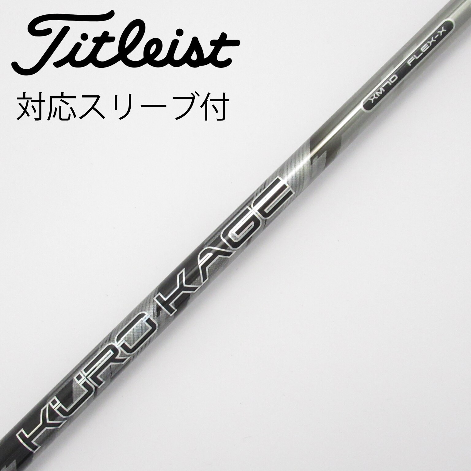 中古】クロカゲ シャフト・スリーブ (三菱ケミカル) 通販｜GDO