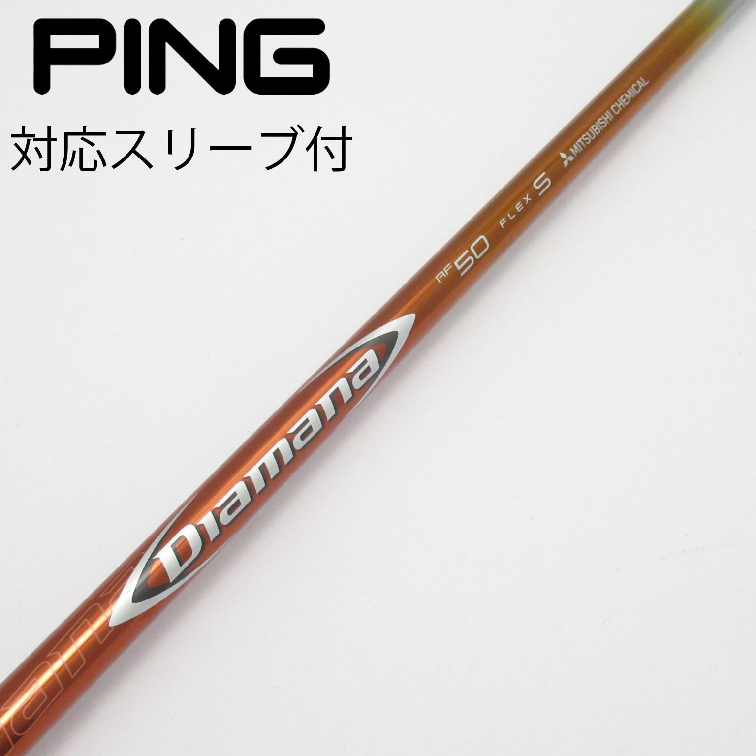 中古】Diamana(ディアマナ) シャフト・スリーブ (三菱ケミカル