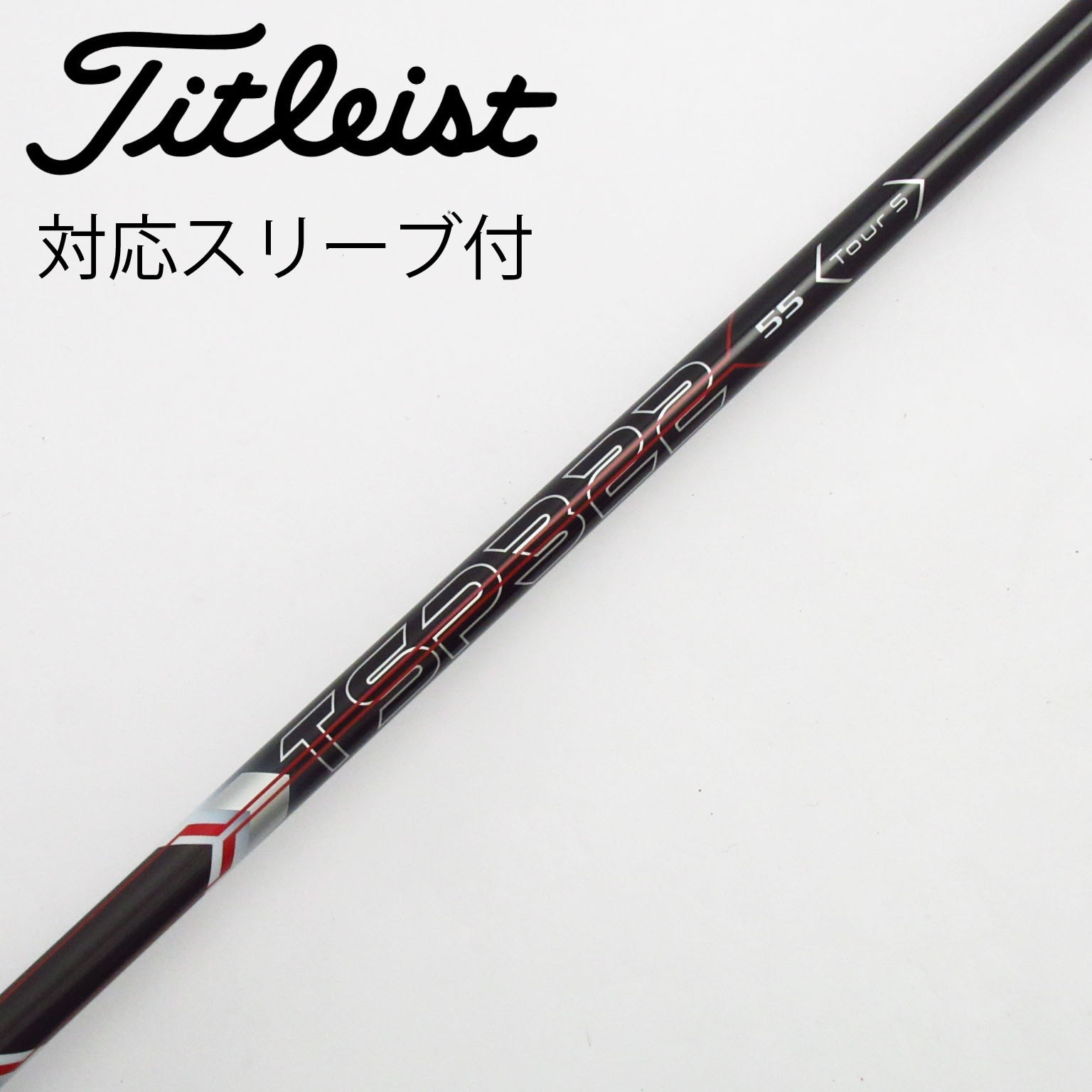 タイトリスト TSP322 55 tour s フェアウェイウッドシャフト 2本 タイトリスト(Titleist) ゴルフクラブ フェアウェイウッド
