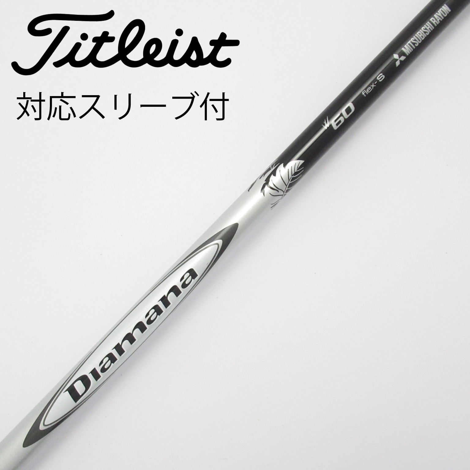 ディアマナDリミテッド60 X タイトリストスリーブ ディアマナ D リミテッド タイトリストスリーブ付き