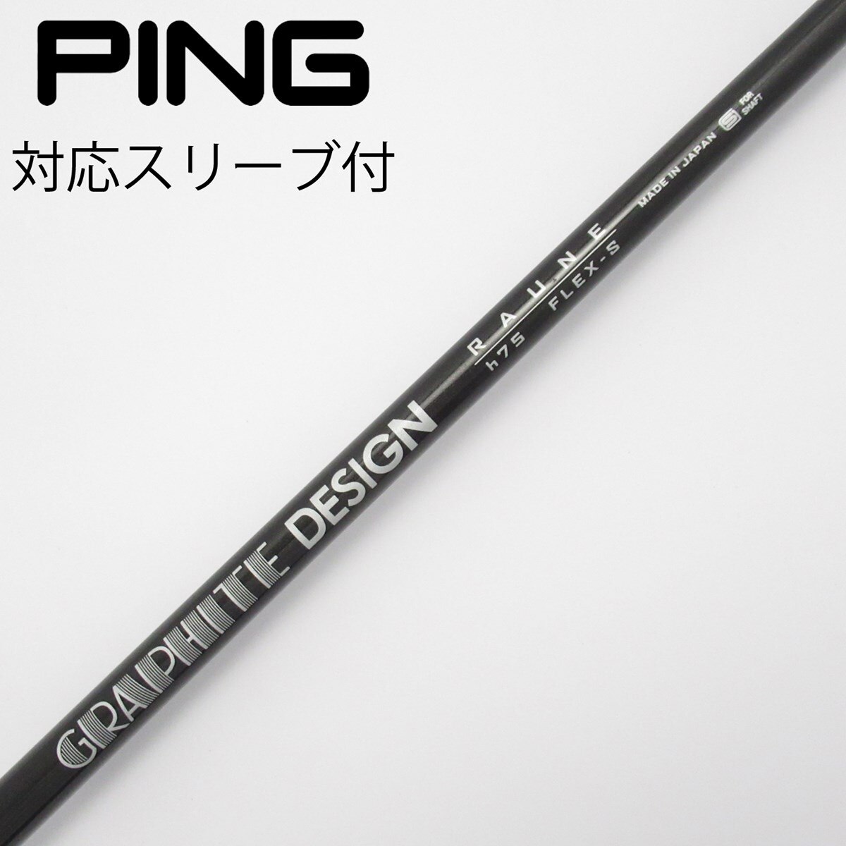 ピン スリーブ付きシャフトGRAPHITE DESIGN RAUNE h75 ピン スリーブ付きシャフトGRAPHITE DESIGN RAUNE h75