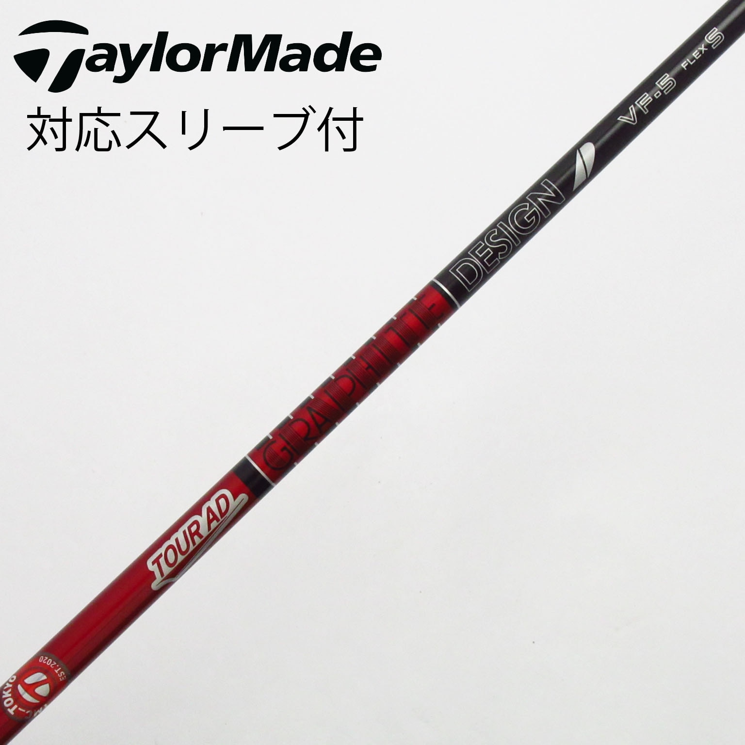 中古】Tour AD VF シャフト・スリーブ (グラファイトデザイン