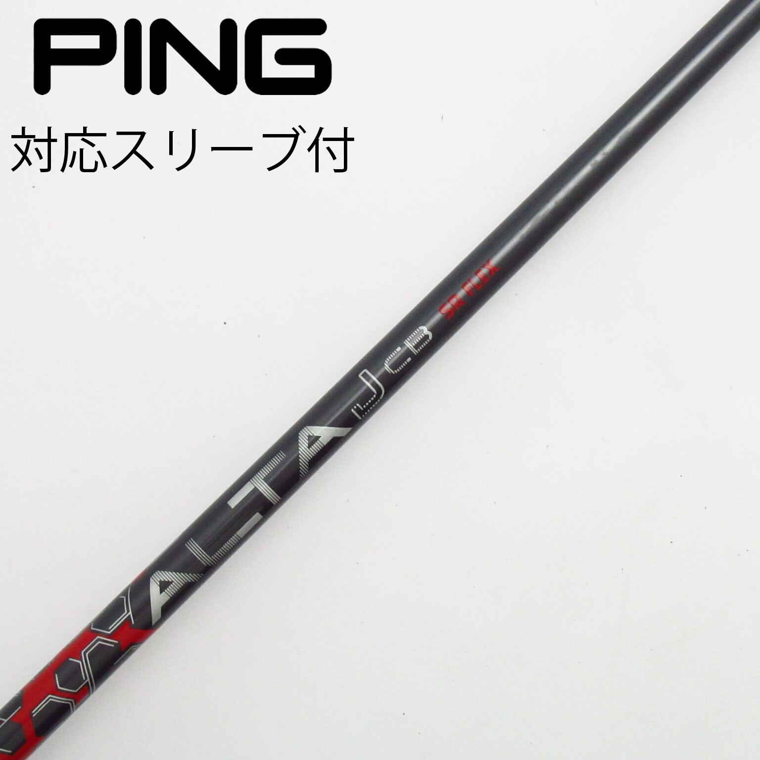 Ping tour スリーブ付　3W用　純正シャフト　65S Ping tour スリーブ付 3W用 純正シャフト 65S Ping tour
