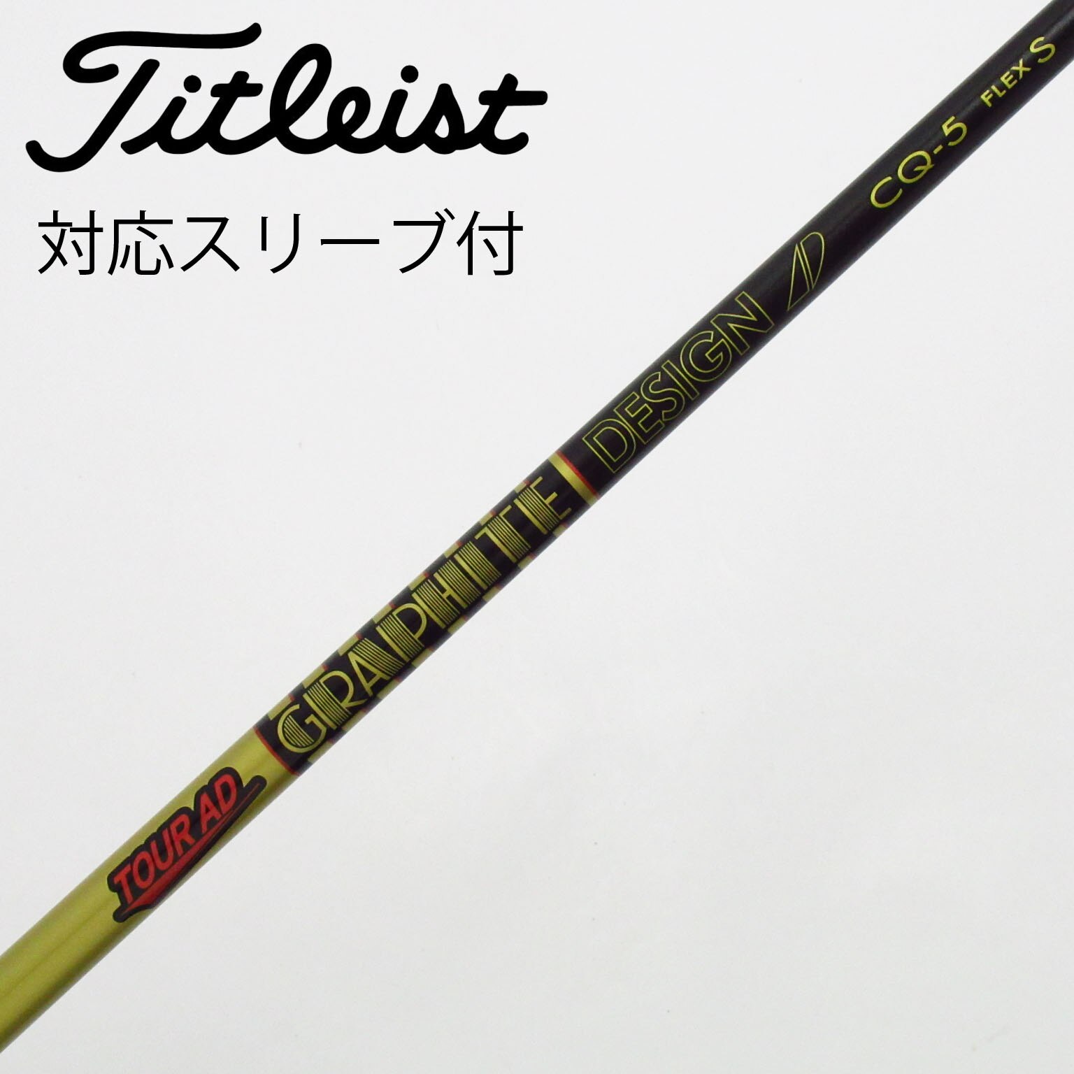 中古】Tour AD CQ シャフト・スリーブ (グラファイトデザイン