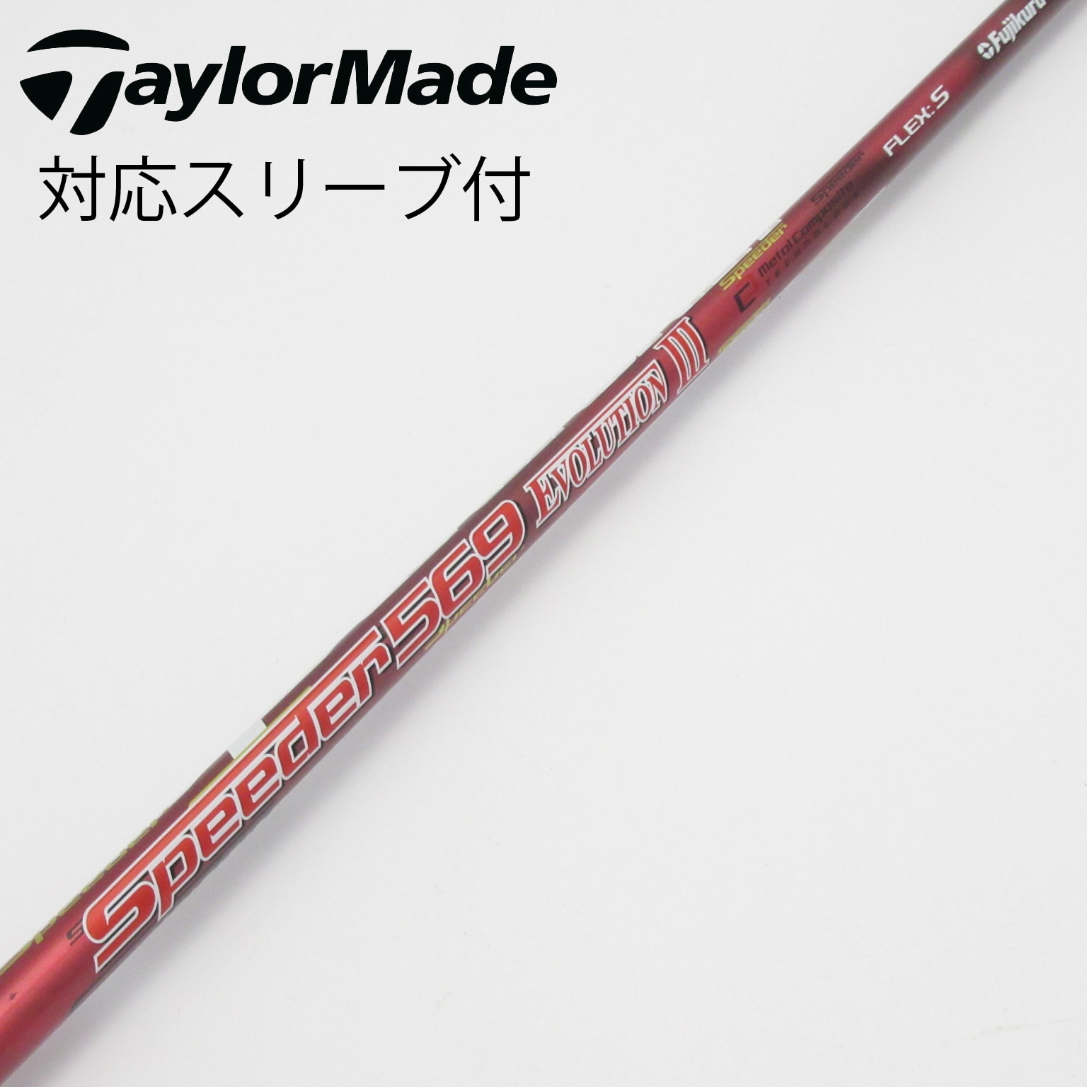 【美品　レディース】Speeder エボルーション ドライバー用 シャフトのみ ゴルフシャフト スピーダー エボリューション」の人気商品一覧