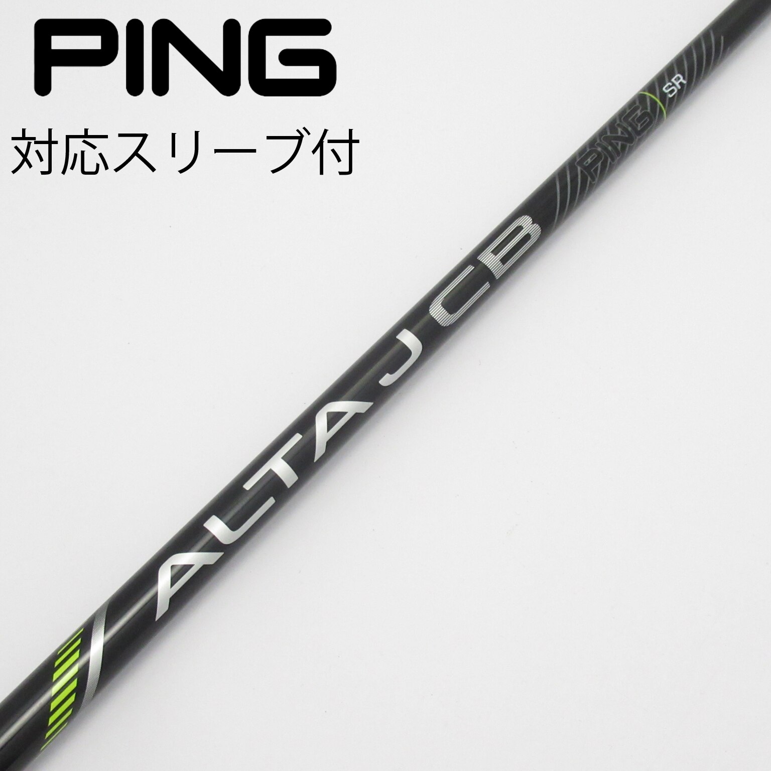 【新品・未使用】PING ALTA J CB BLACKドライバー用シャフトSR 中古】ピン 純正シャフト1 ドライバー用_スリーブ付 ALTA J CB
