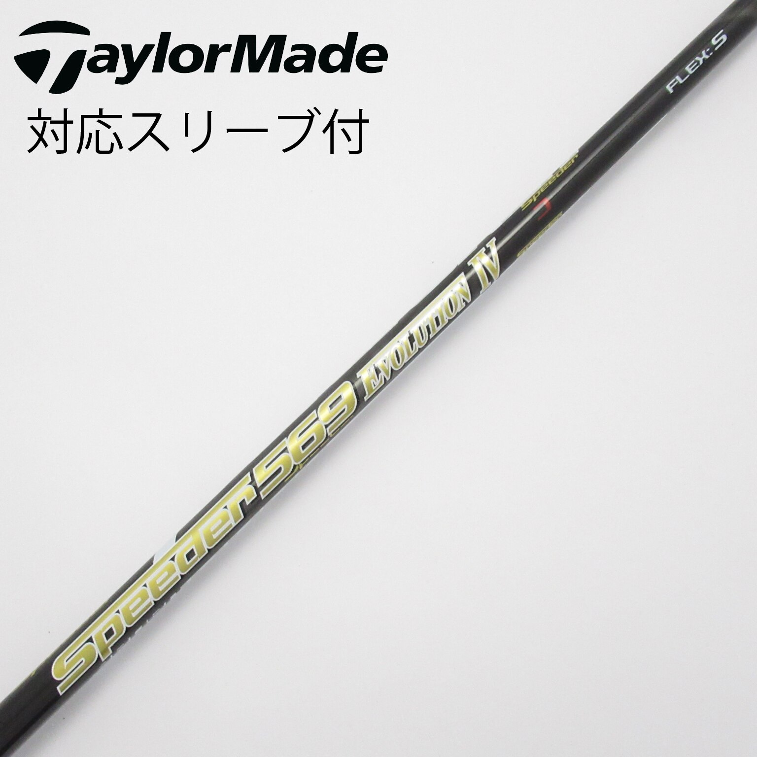 中古】Speeder EVOLUTION IV シャフト・スリーブ (フジクラ