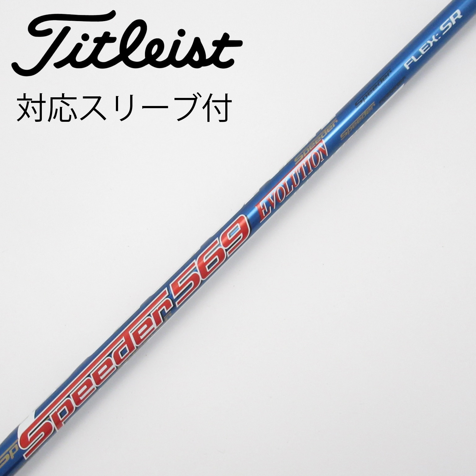 スピーダーエボリューションⅤシャフト 569S ノーカット未使用品