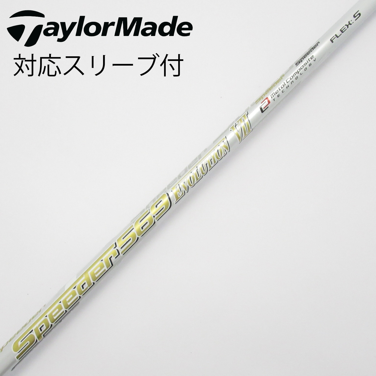 スピーダー 569 EVO Ⅲ / 3 (S) 各スリーブ＋新品グリップ付