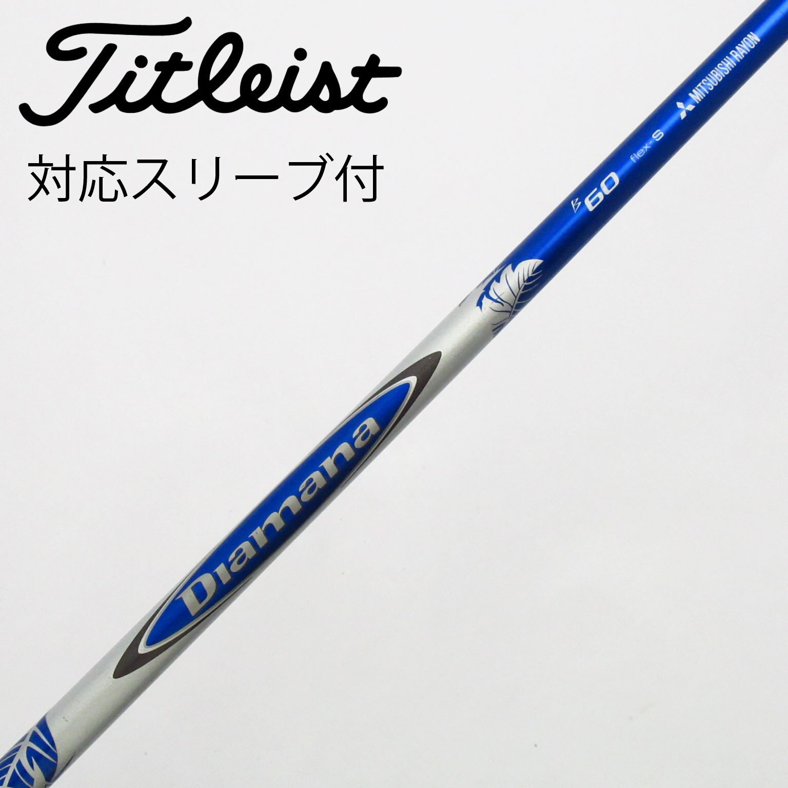 中古】Diamana B ドライバー用_スリーブ付 Diamana B60 S C(シャフト