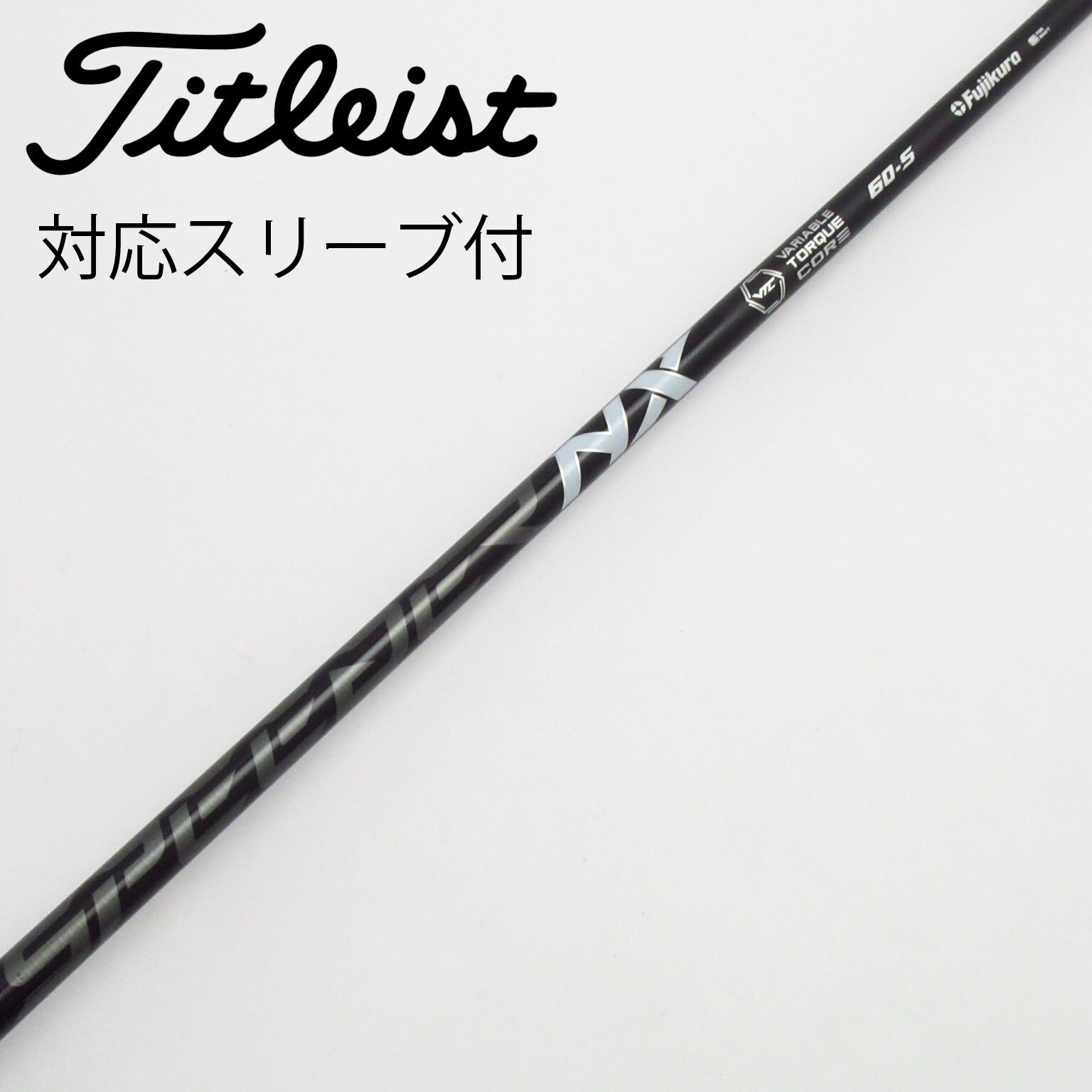 スピーダーNXグリーン 60S ドライバー用 コブラスリーブ付 シャフトのみ