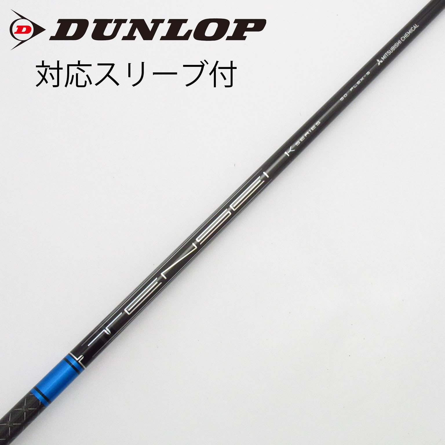 中古】TENSEI Pro Blue 1K シャフト・スリーブ (三菱ケミカル