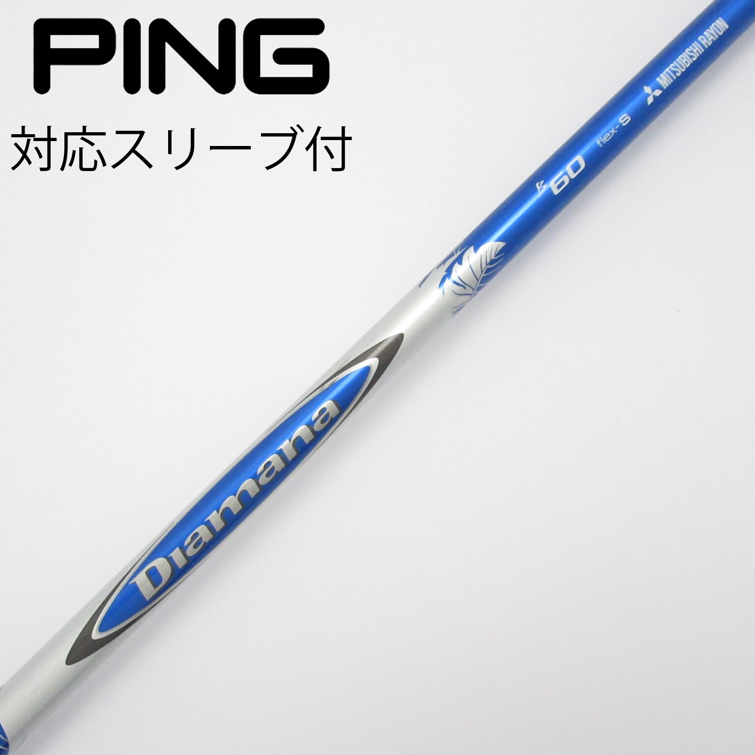 中古】Diamana(ディアマナ) シャフト・スリーブ (三菱ケミカル