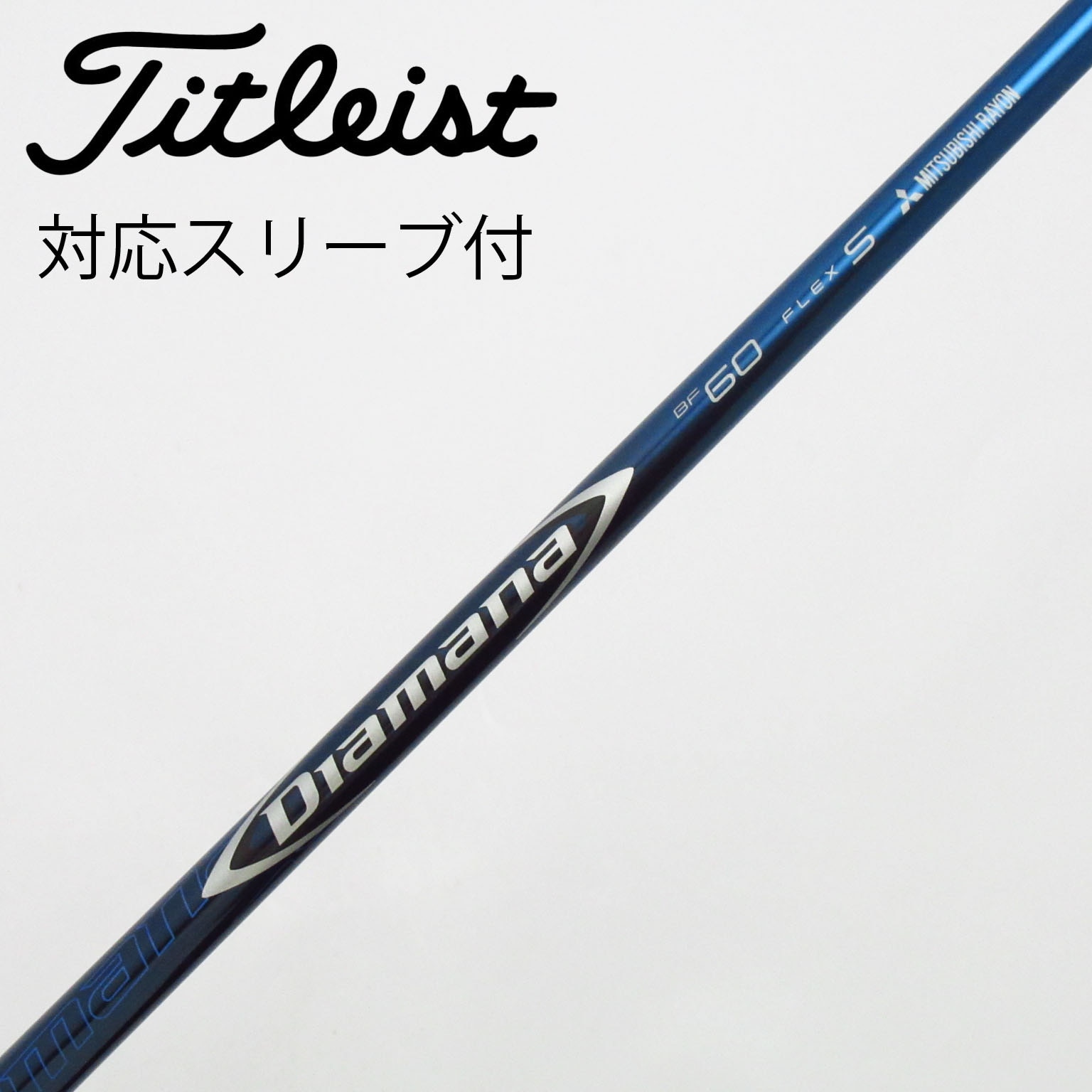 中古】Diamana(ディアマナ) シャフト・スリーブ (三菱ケミカル