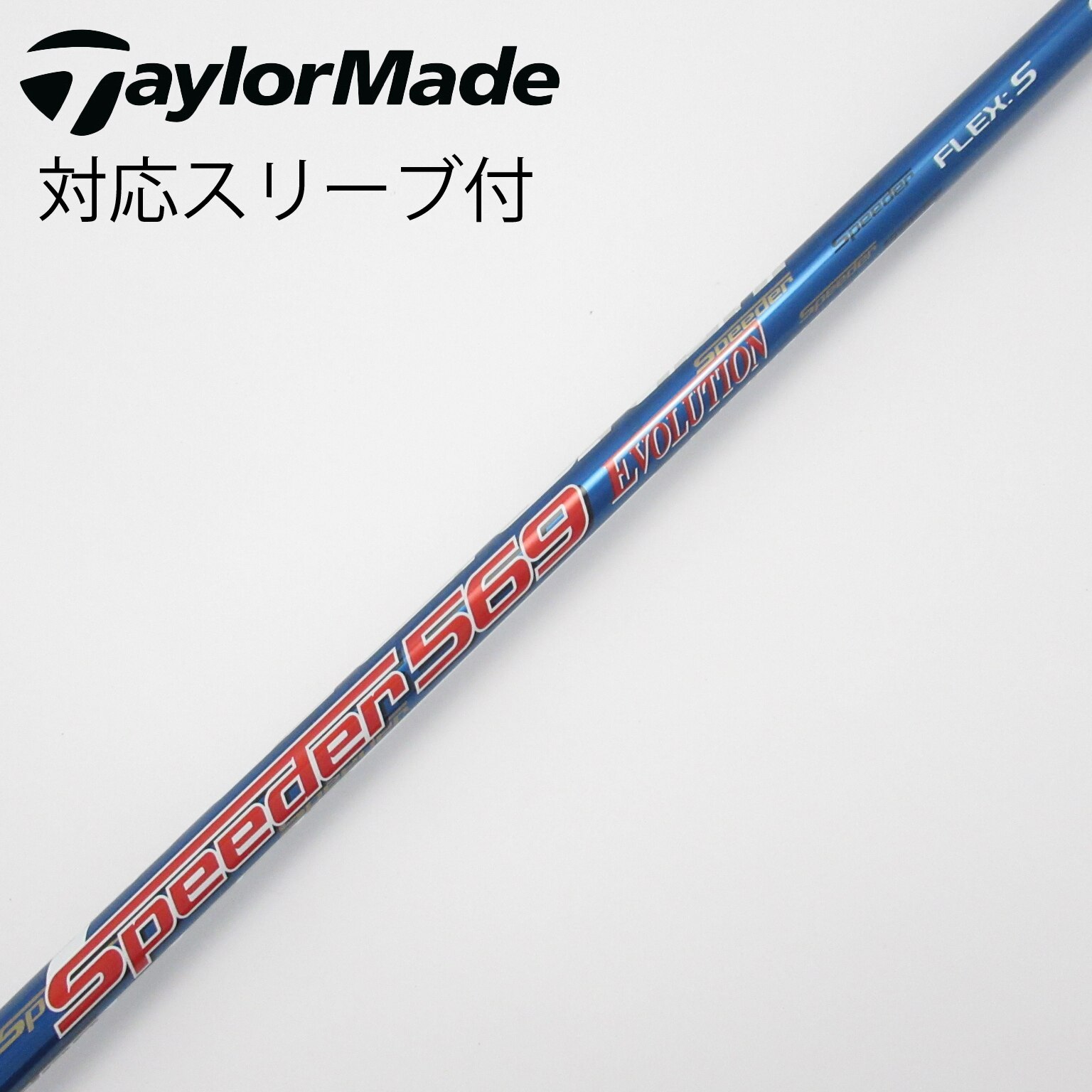 中古】Speeder EVOLUTION ドライバー用_スリーブ付 Speeder 569