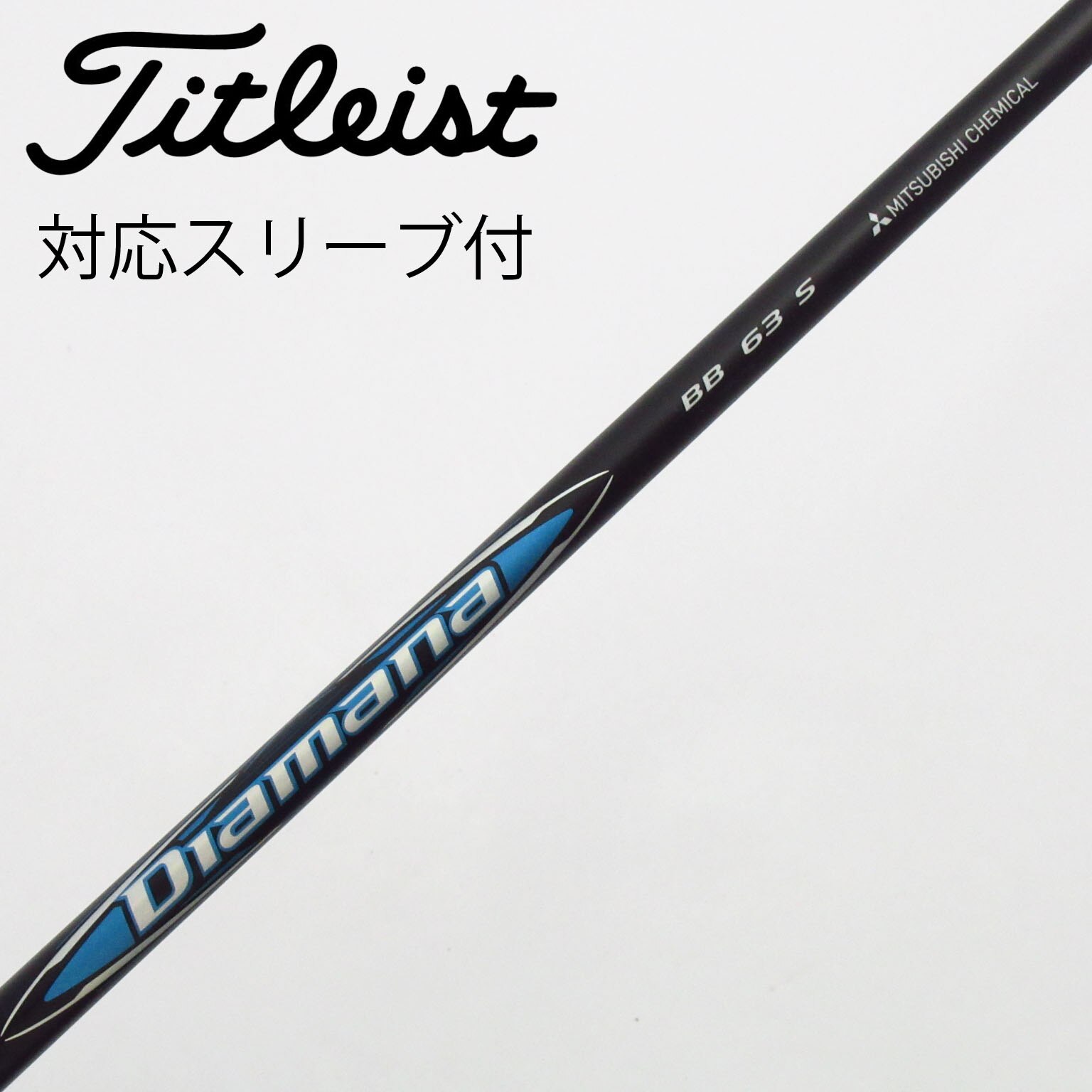 中古】Diamana BB シャフト・スリーブ (三菱ケミカル) Diamana