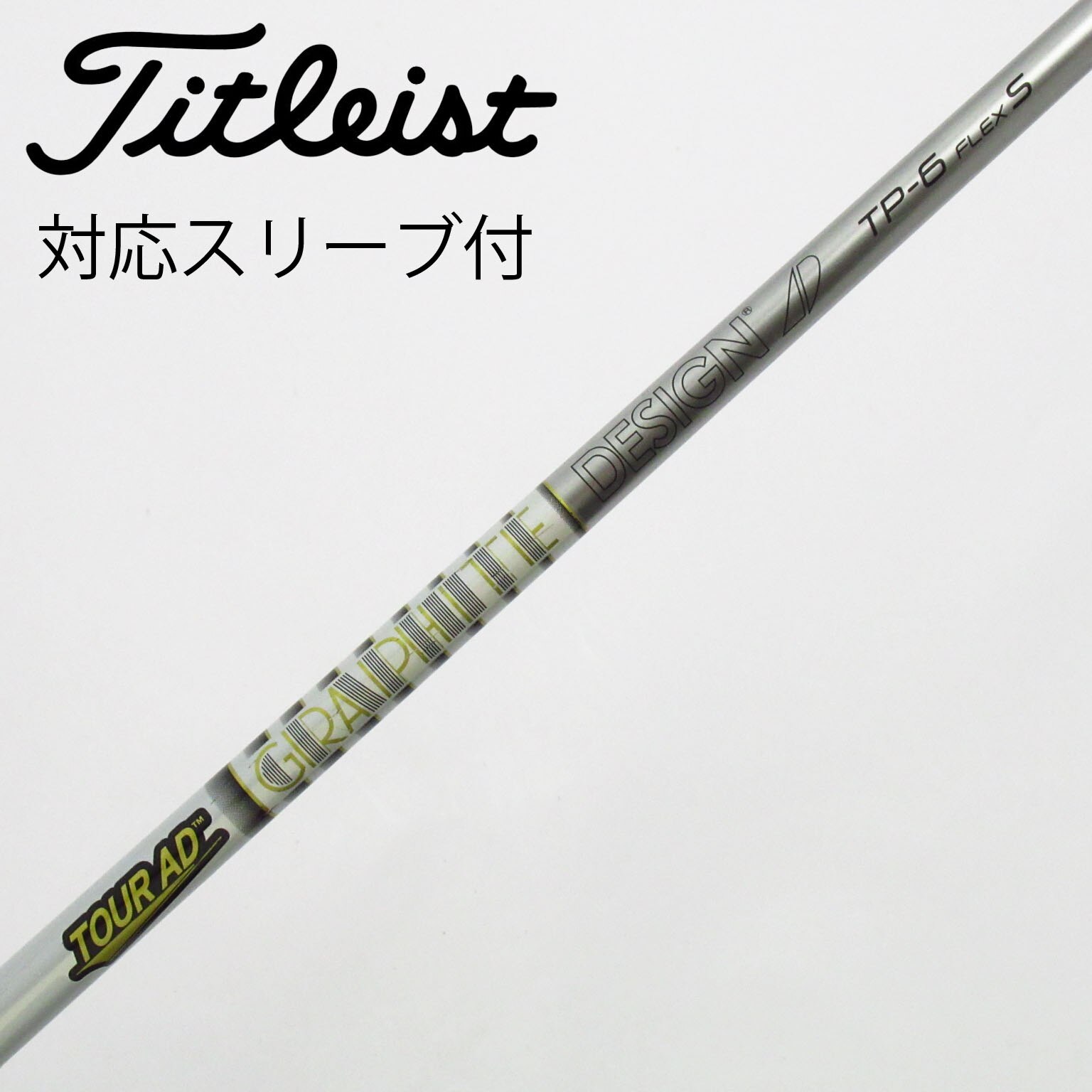 中古】Tour AD シャフト・スリーブ (グラファイトデザイン) 通販