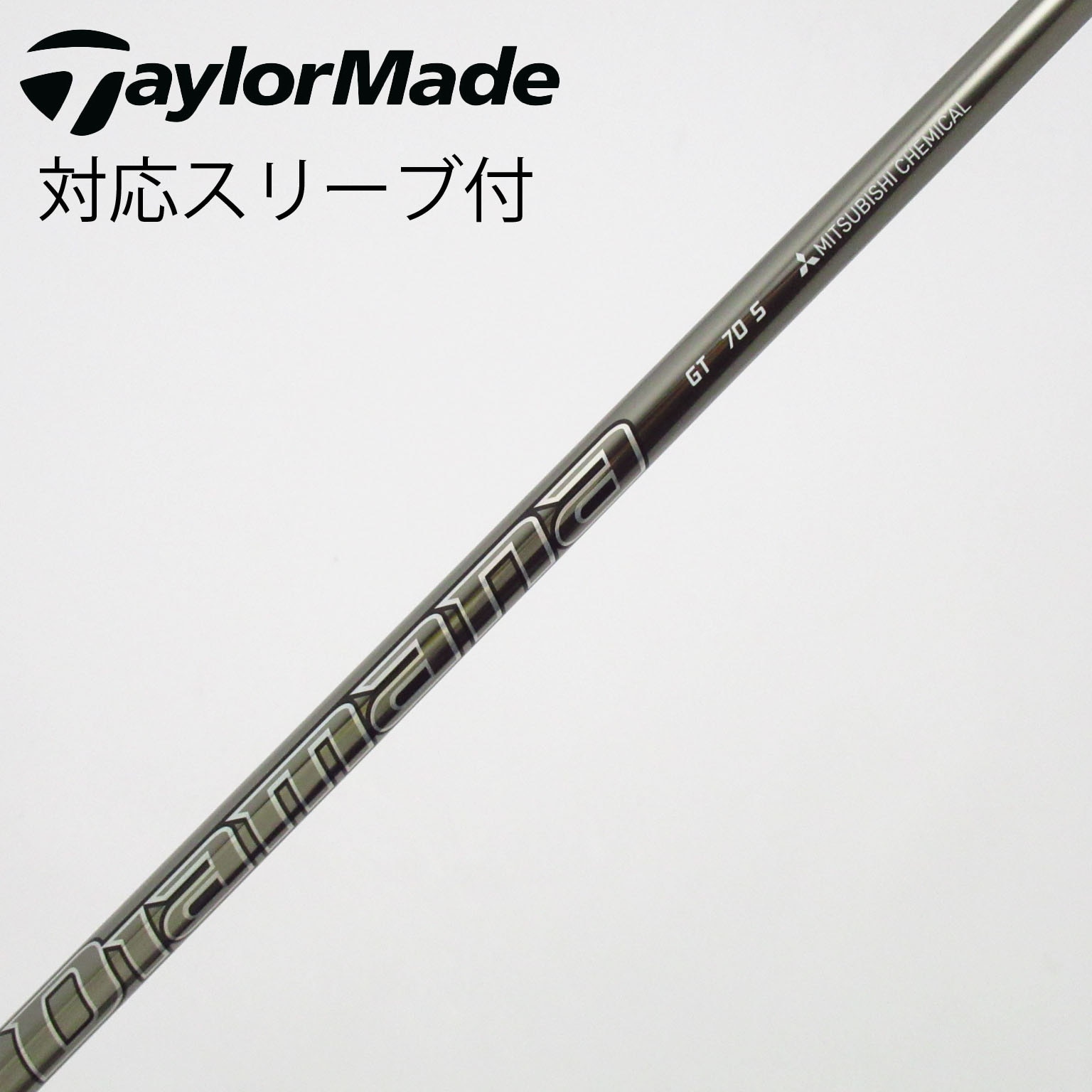 中古】Diamana GT シャフト・スリーブ (三菱ケミカル) Diamana 通販