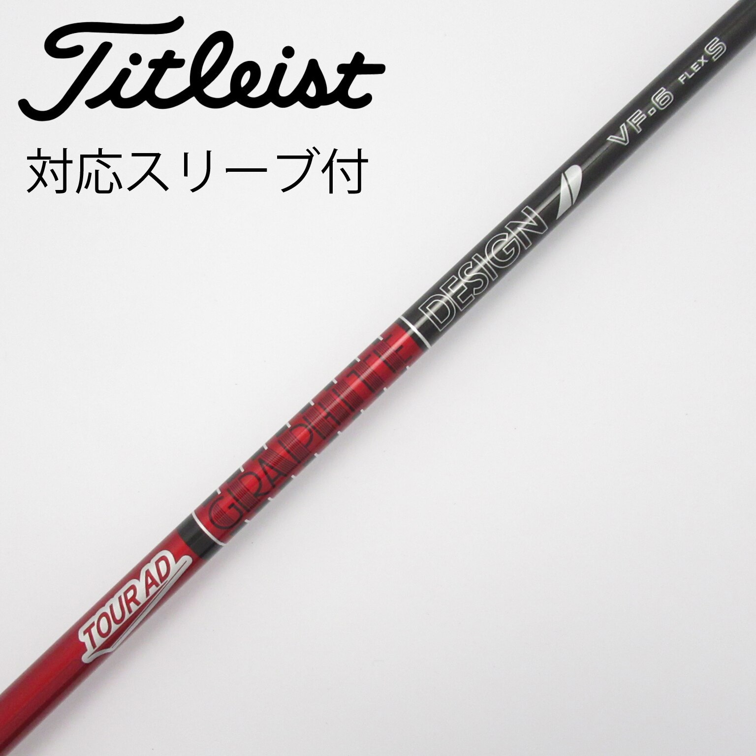 中古】Tour AD VF シャフト・スリーブ (グラファイトデザイン