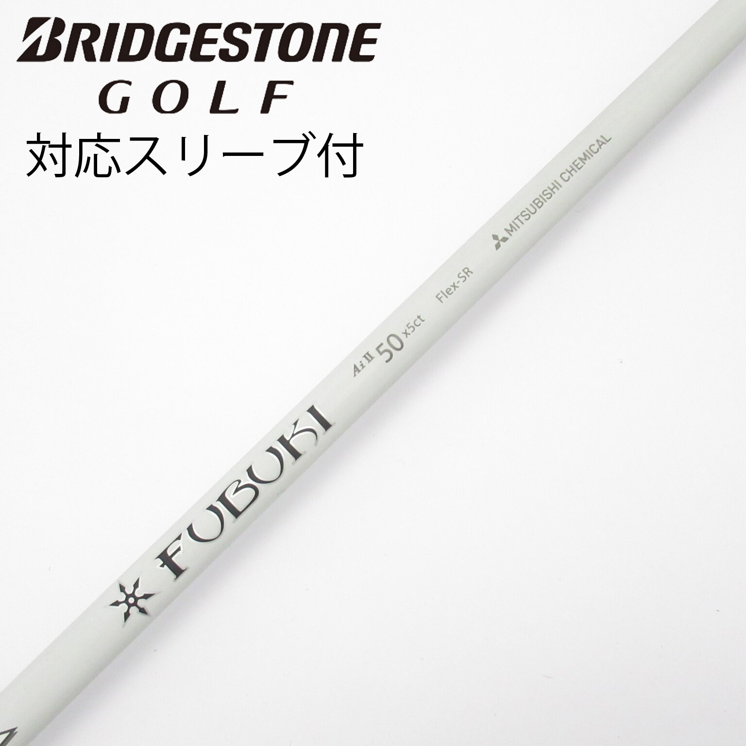 中古】FUBUKI(フブキ) シャフト・スリーブ (三菱ケミカル) 通販